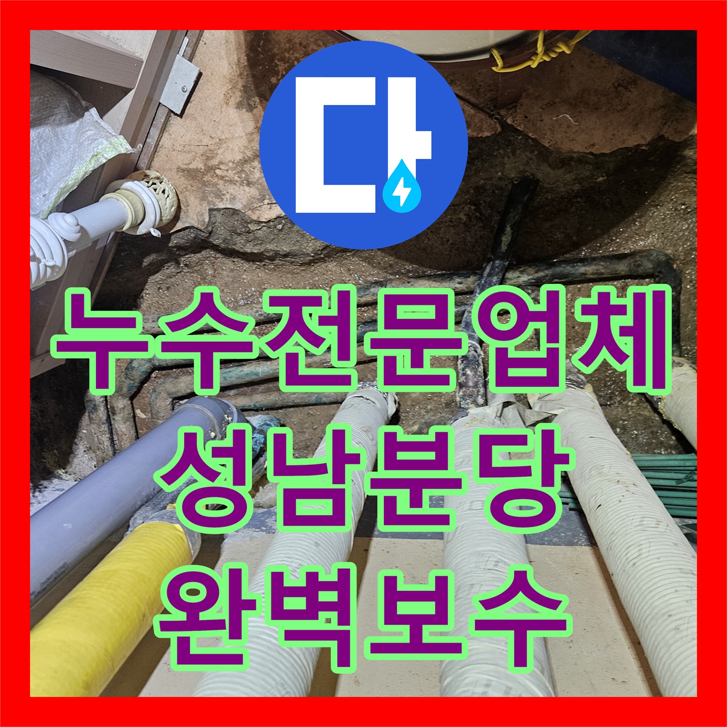 누수전문업체 보일러실 동파이프 용접 부위 미세 누수를 해결한 경기 성남시 분당구 구미동