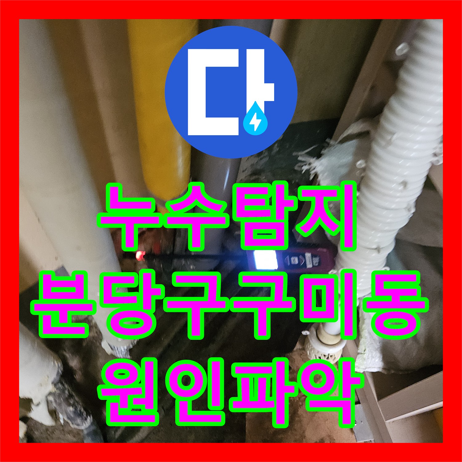 누수탐지 보일러실 바닥 습기와 계량기 미세 회전을 추적한 성남시 분당구 구미동