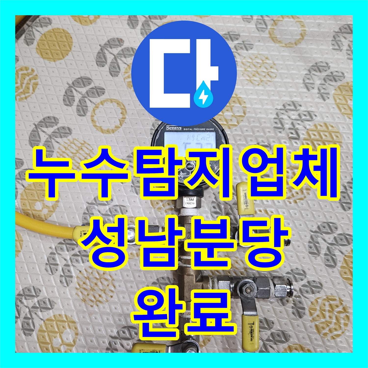 누수탐지업체 보일러실 매립 배관의 미세 누수를 정밀하게 잡아낸 경기 성남시 분당구 구미동 사례