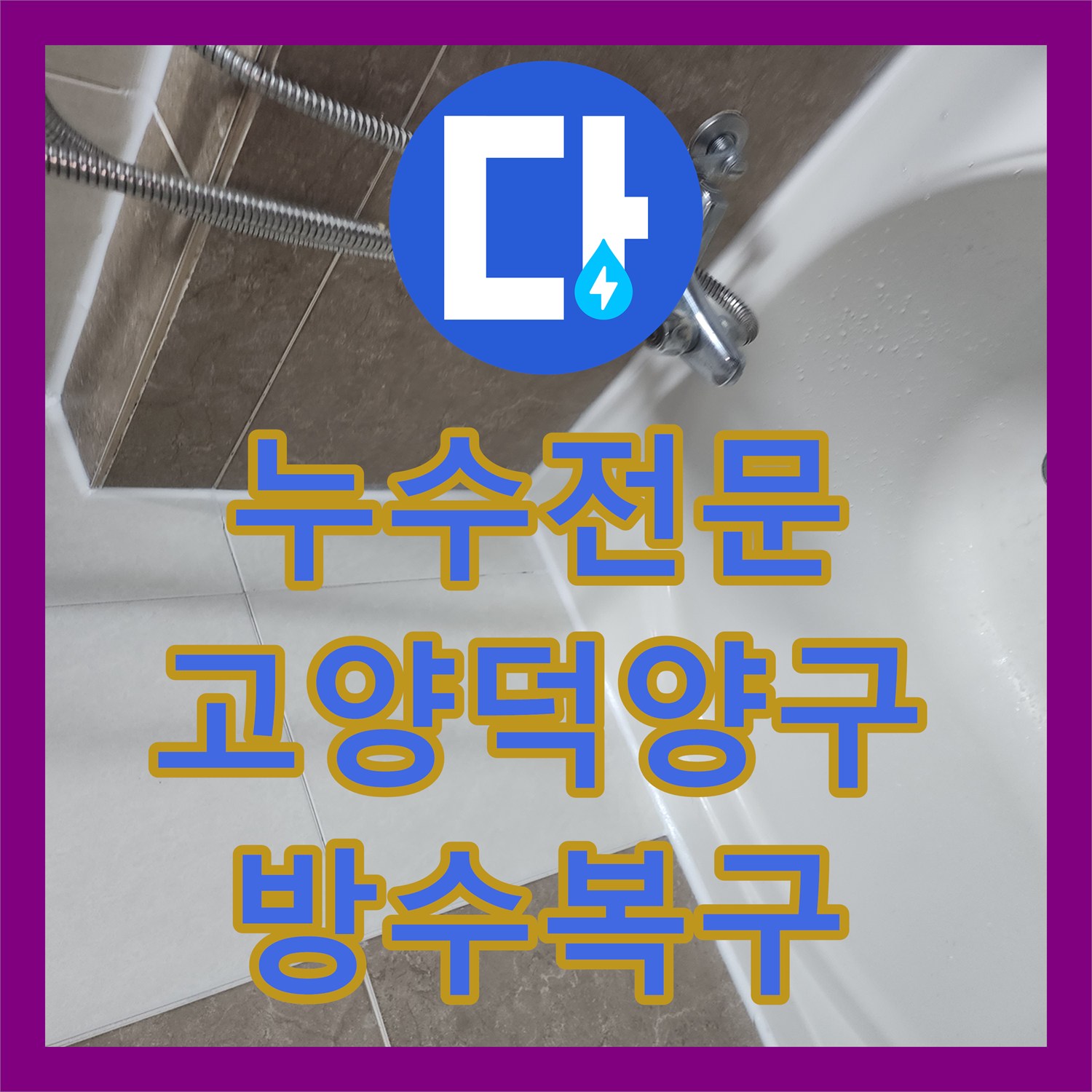 누수전문 고양시 덕양구 화장실 유가 및 욕조 방수층 손상 복구 작업