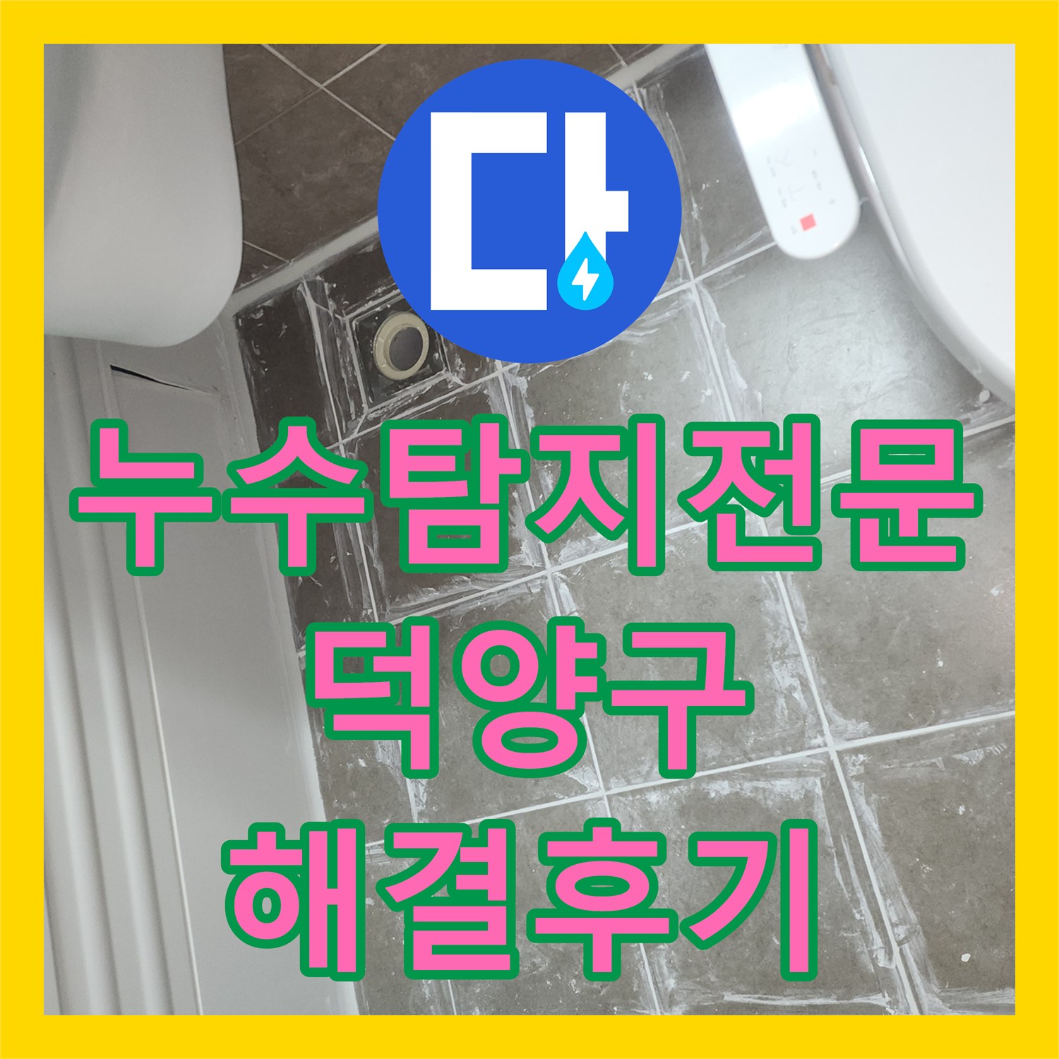 누수탐지 전문 장비로 방수층 결함을 찾아내 해결한 고양시 덕양구 화장실 사례