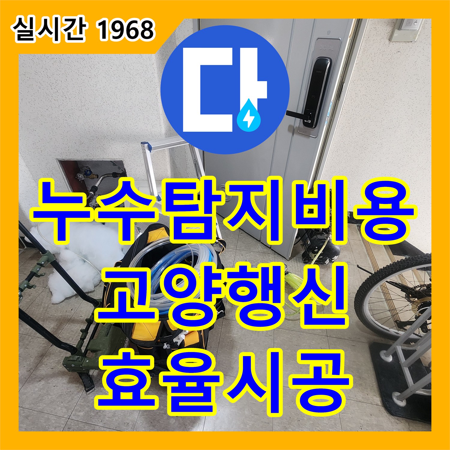 누수탐지비용 아끼는 효율적인 침투 방수 시공으로 화장실 천장 누수를 잡은 사례 경기도 고양시 덕양구 행신동