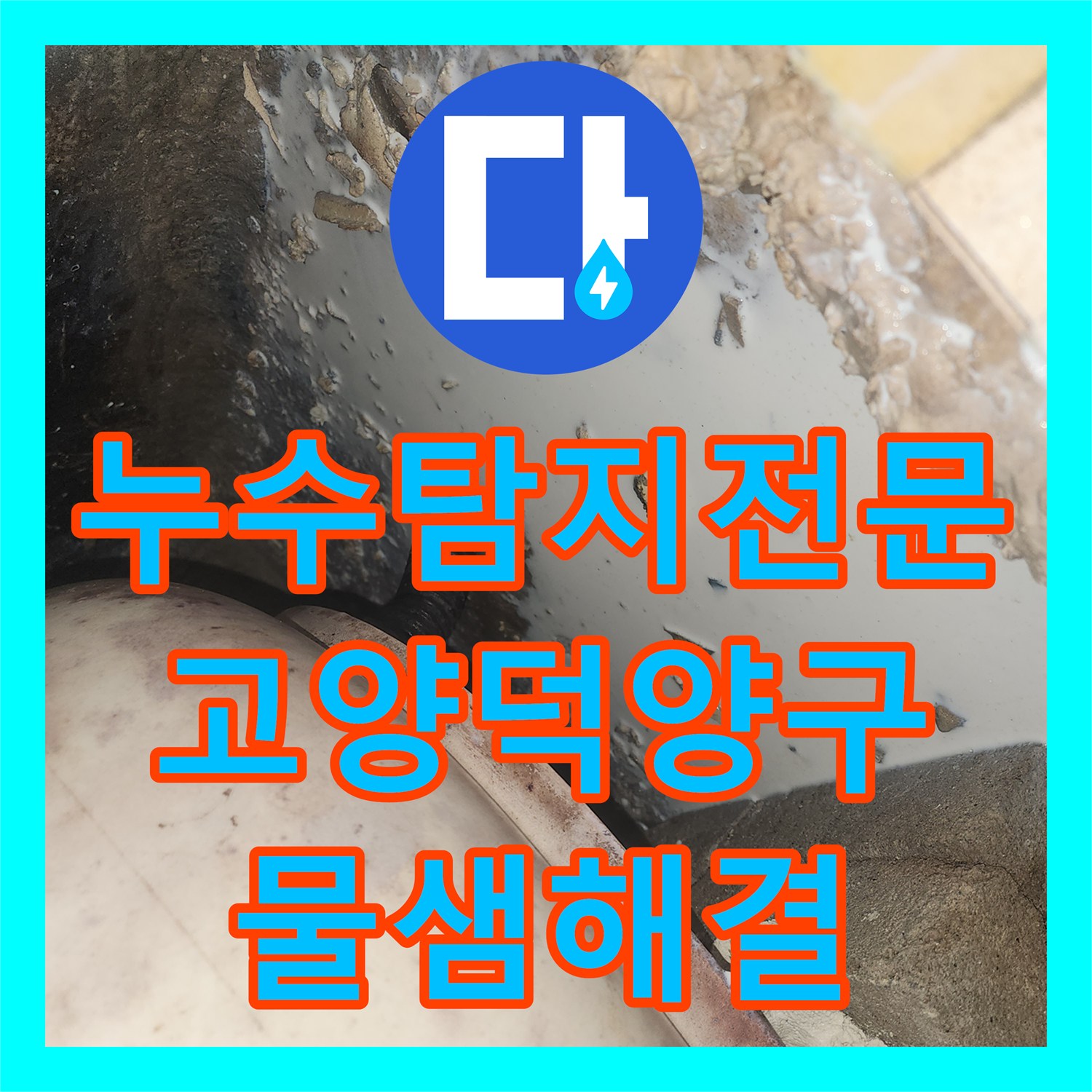 누수탐지전문 고양시 덕양구 화장실 천장 누수를 해결한 방수 보강 사례