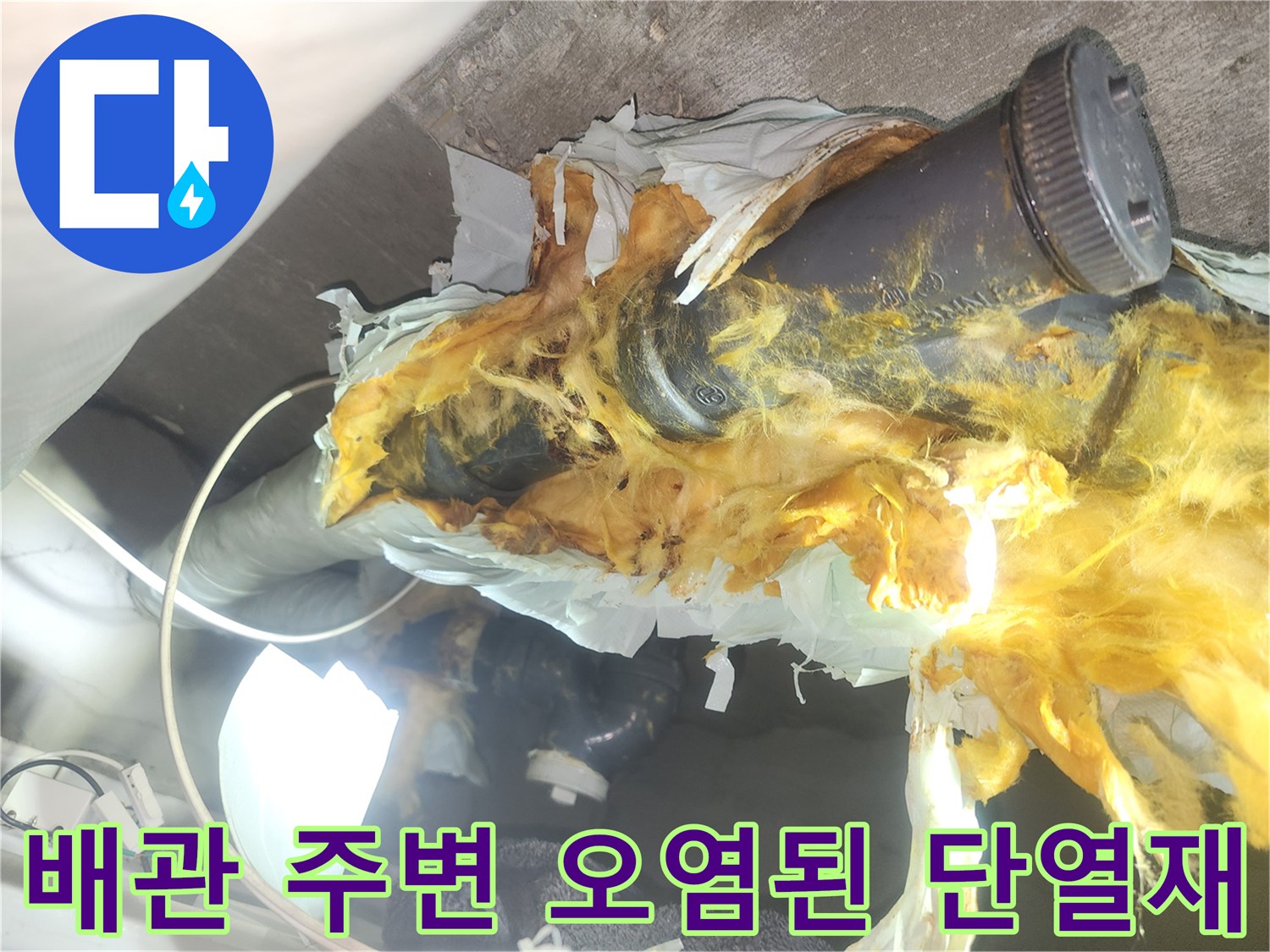 물기에-젖어-누렇게-변한-천장-배관-단열재
