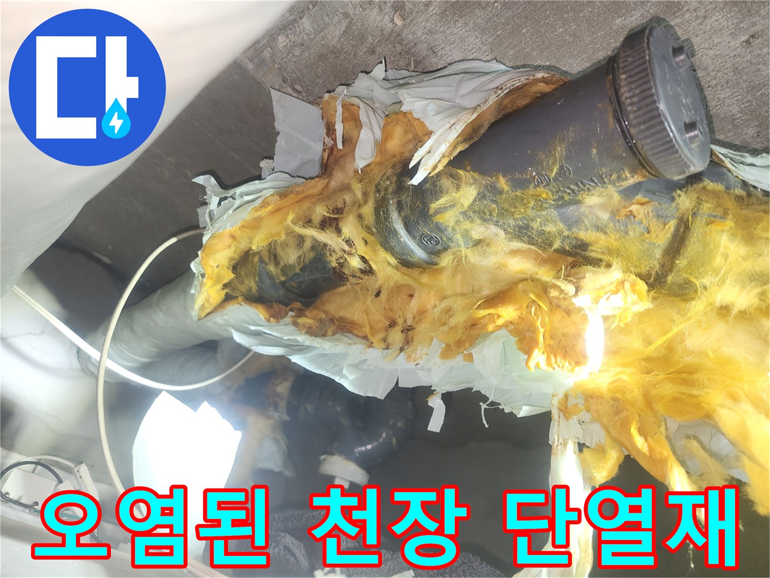 물에-젖어-변색된-천장-내부의-단열재와-배관