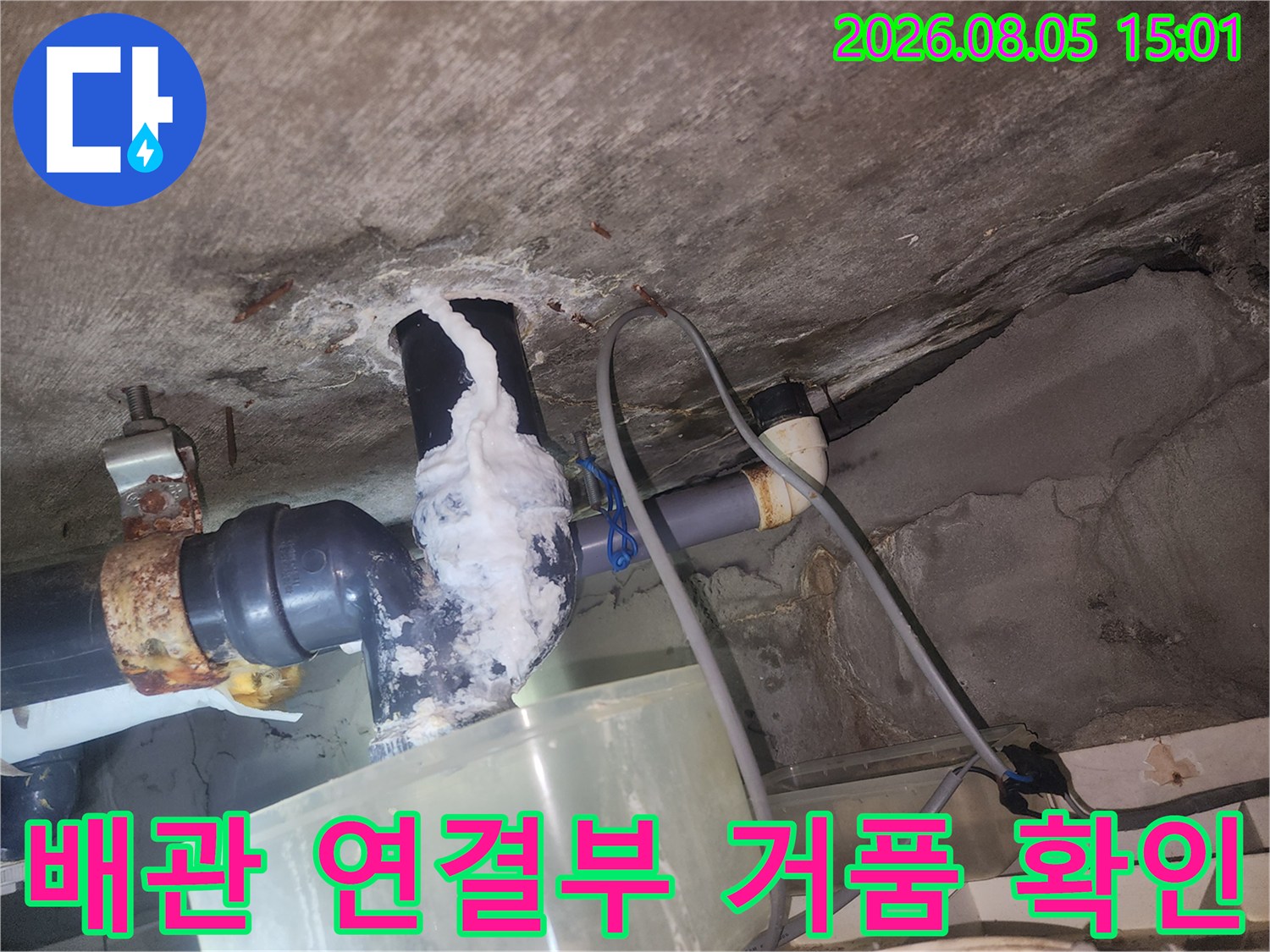배관 연결 부위의 기밀성을 확보하기 위해 거품 테스트를 진행하는 누수 점검 장면