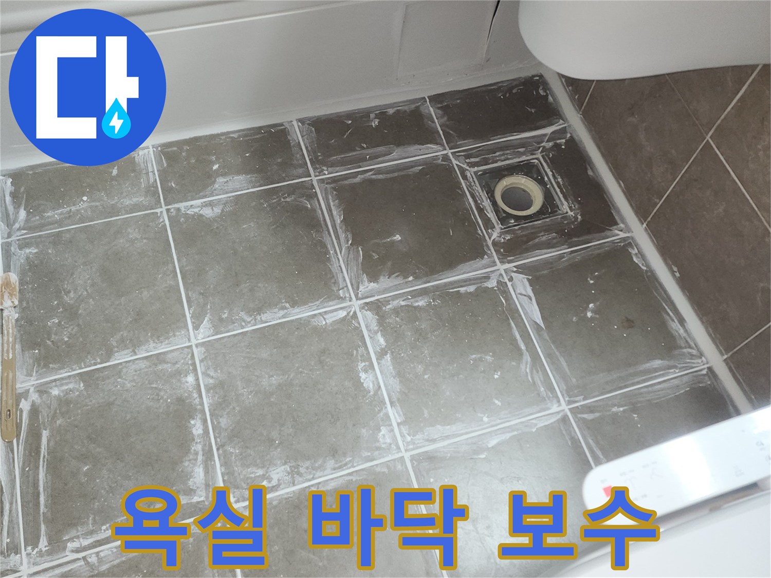 배수구-주변-타일-줄눈-재시공-현장