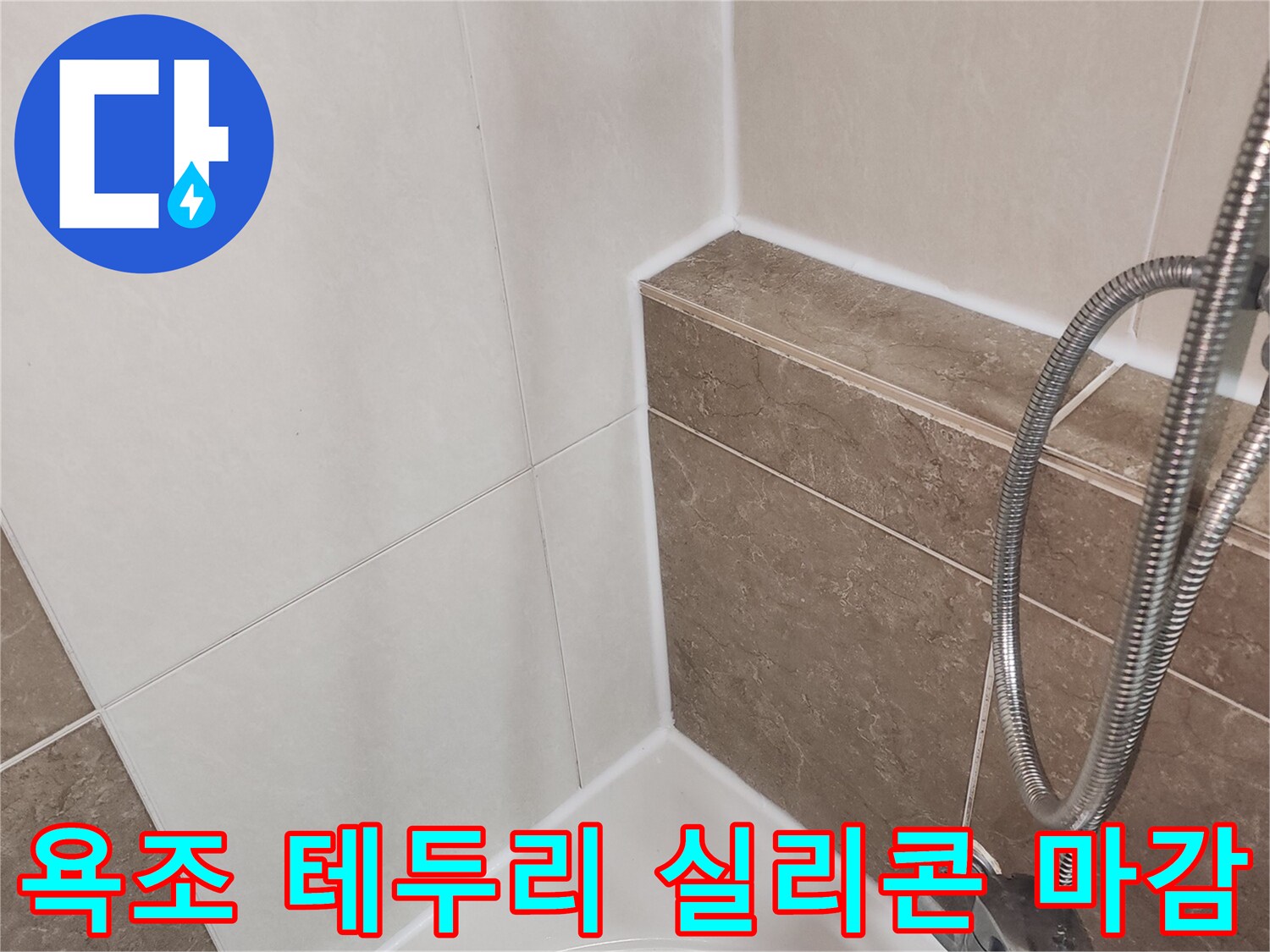 정밀하게 시공된 욕조 주변의 실리콘 마감 상태