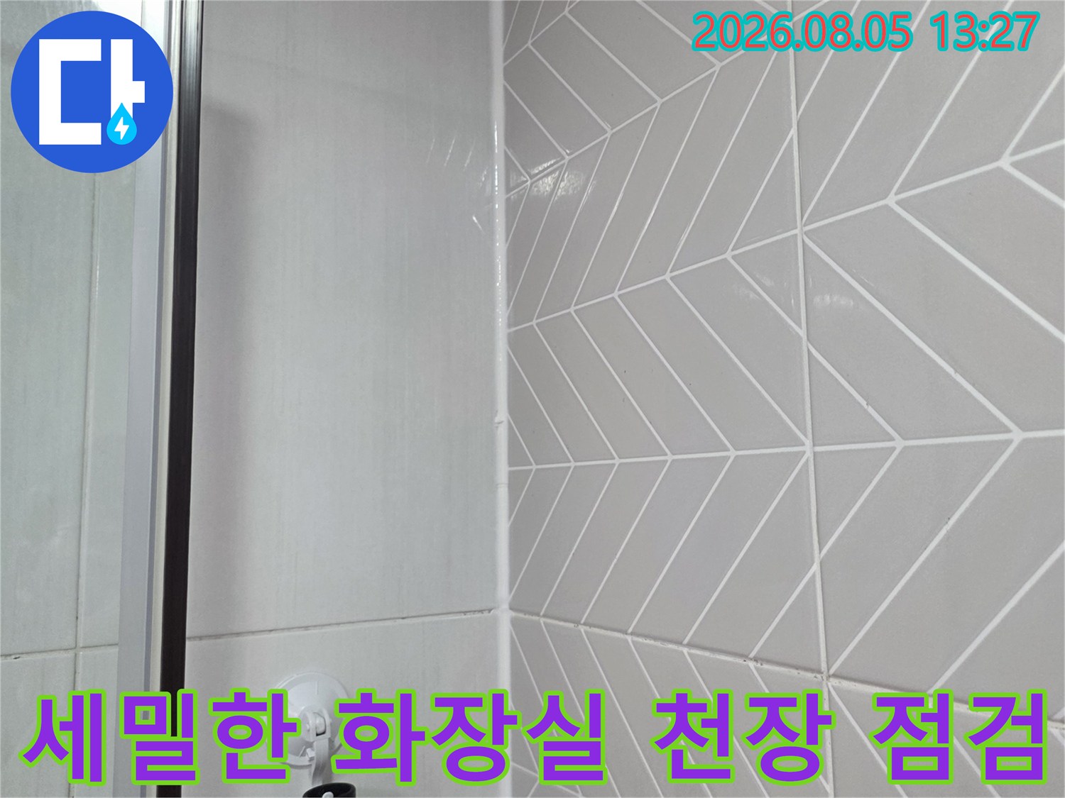 기하학적 패턴의 타일과 배관 주변 부위 누수 정밀 점검