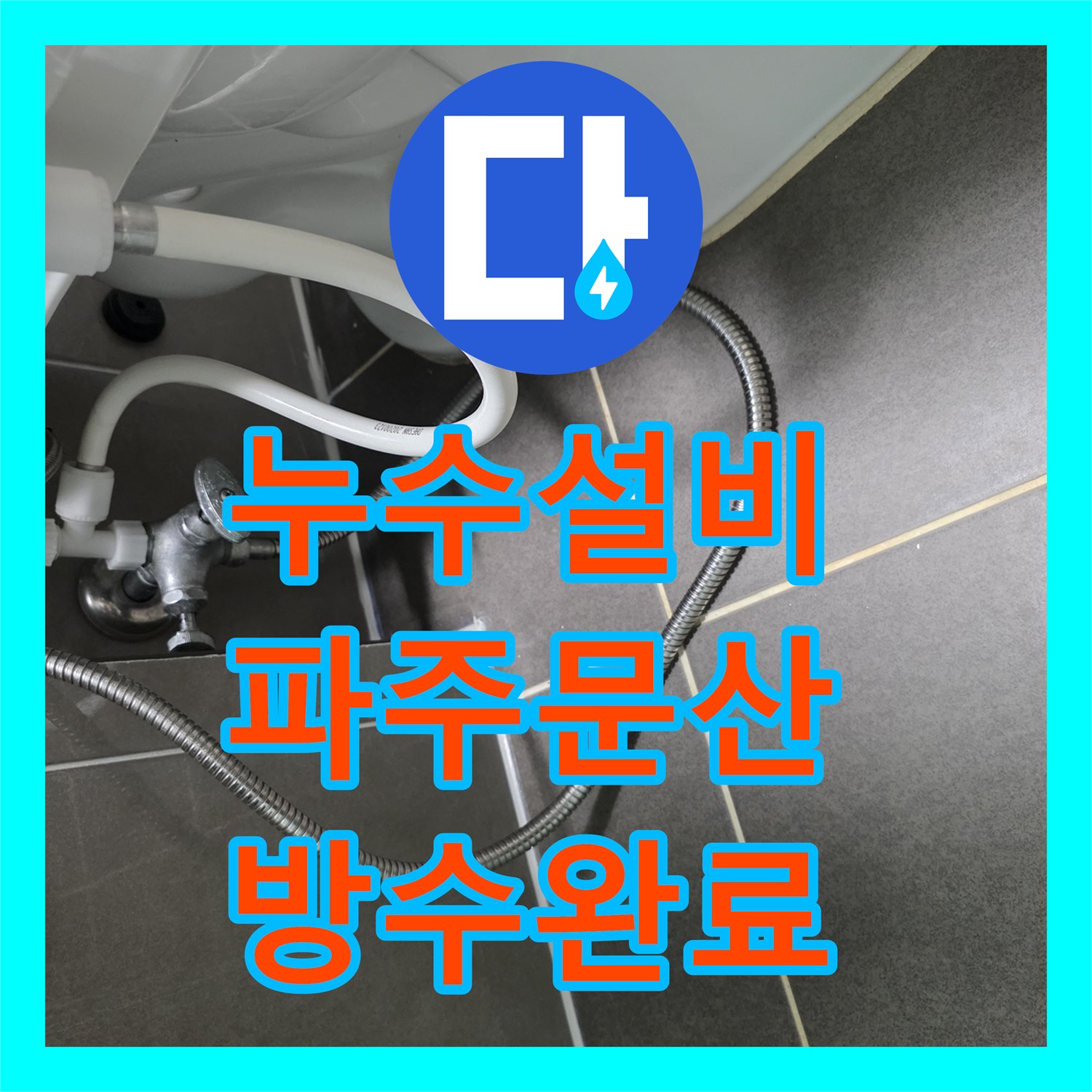 누수설비 화장실 방수층 파손으로 인한 하부 세대 누수 정밀 보수 경기 파주시 문산읍