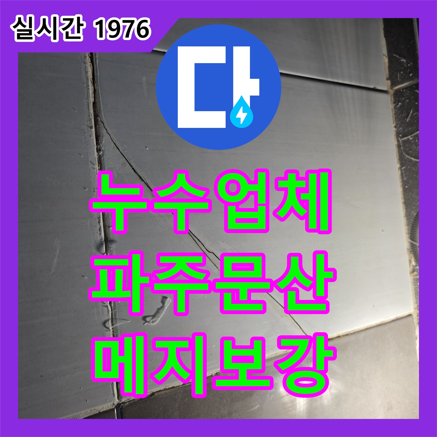 누수업체 정밀 검사를 통해 찾아낸 화장실 타일 메지 균열 및 방수 보강 작업 경기도 파주시 문산읍