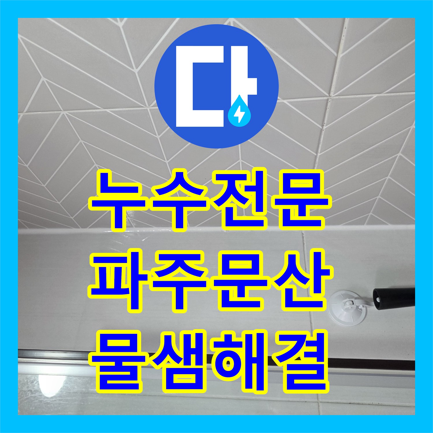 누수전문 화장실 타일 균열 및 줄눈 탈락으로 인한 누수 보수 경기 파주시 문산읍
