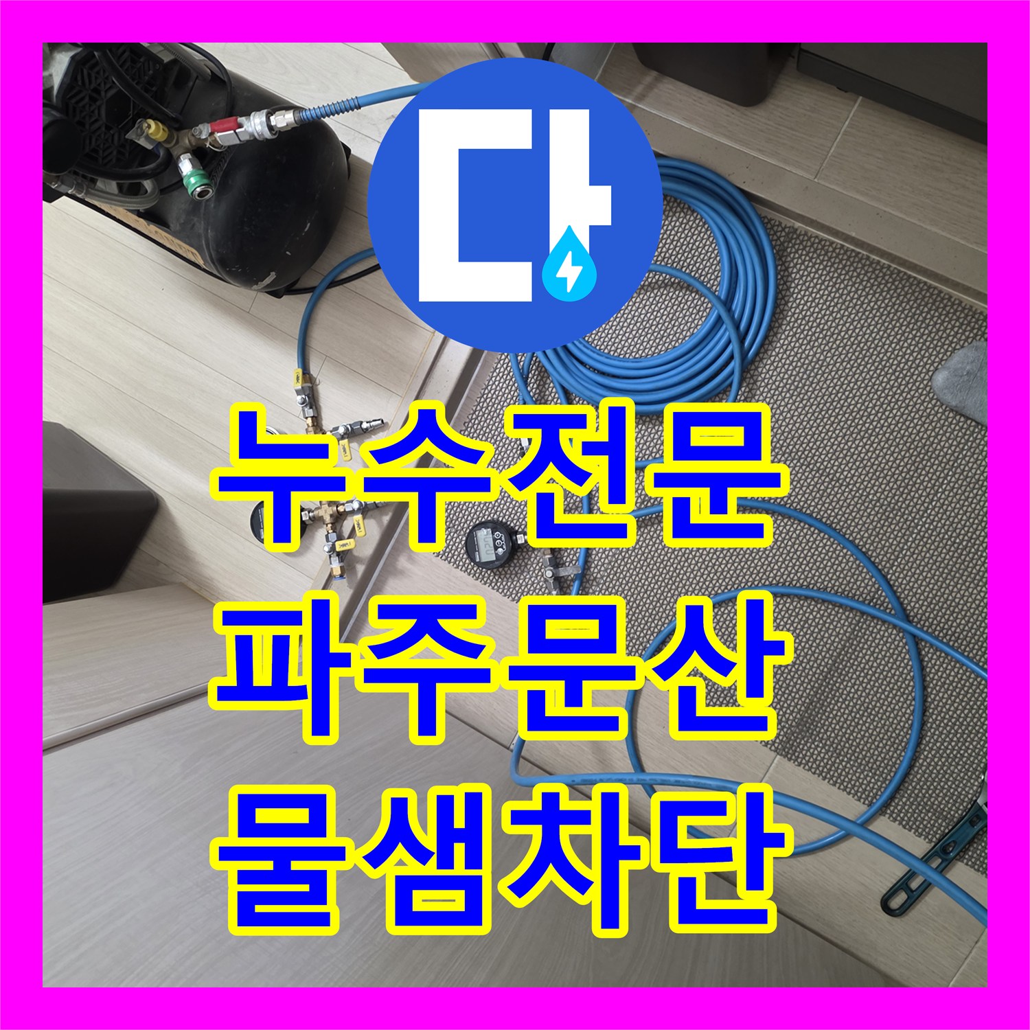 누수전문 화장실 타일 균열 및 줄눈 탈락으로 인한 하층 누수 보수 경기 파주시 문산읍
