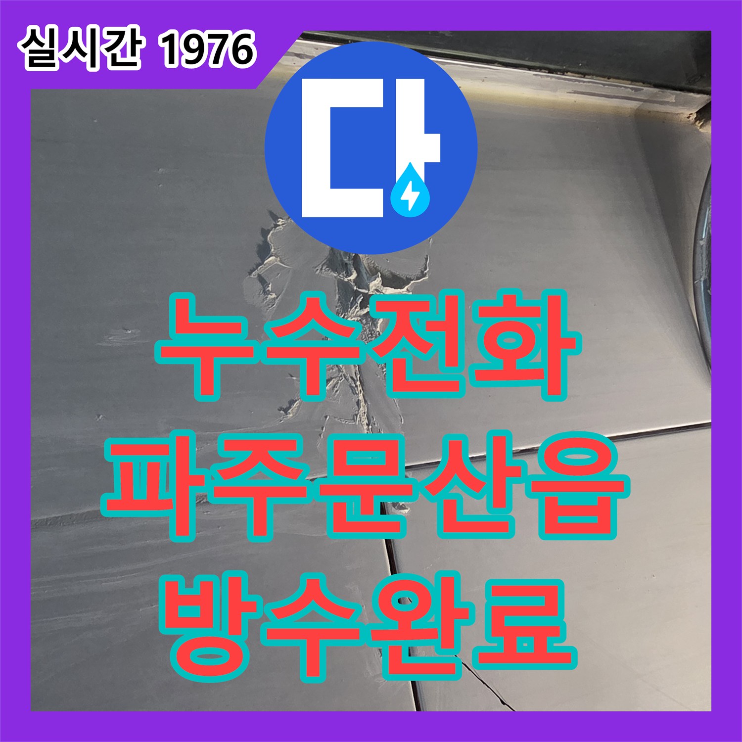 누수전화 파주시 문산읍 아파트 아래층 화장실 천장 누수를 잡기 위한 방수 보수 공사 사례입니다