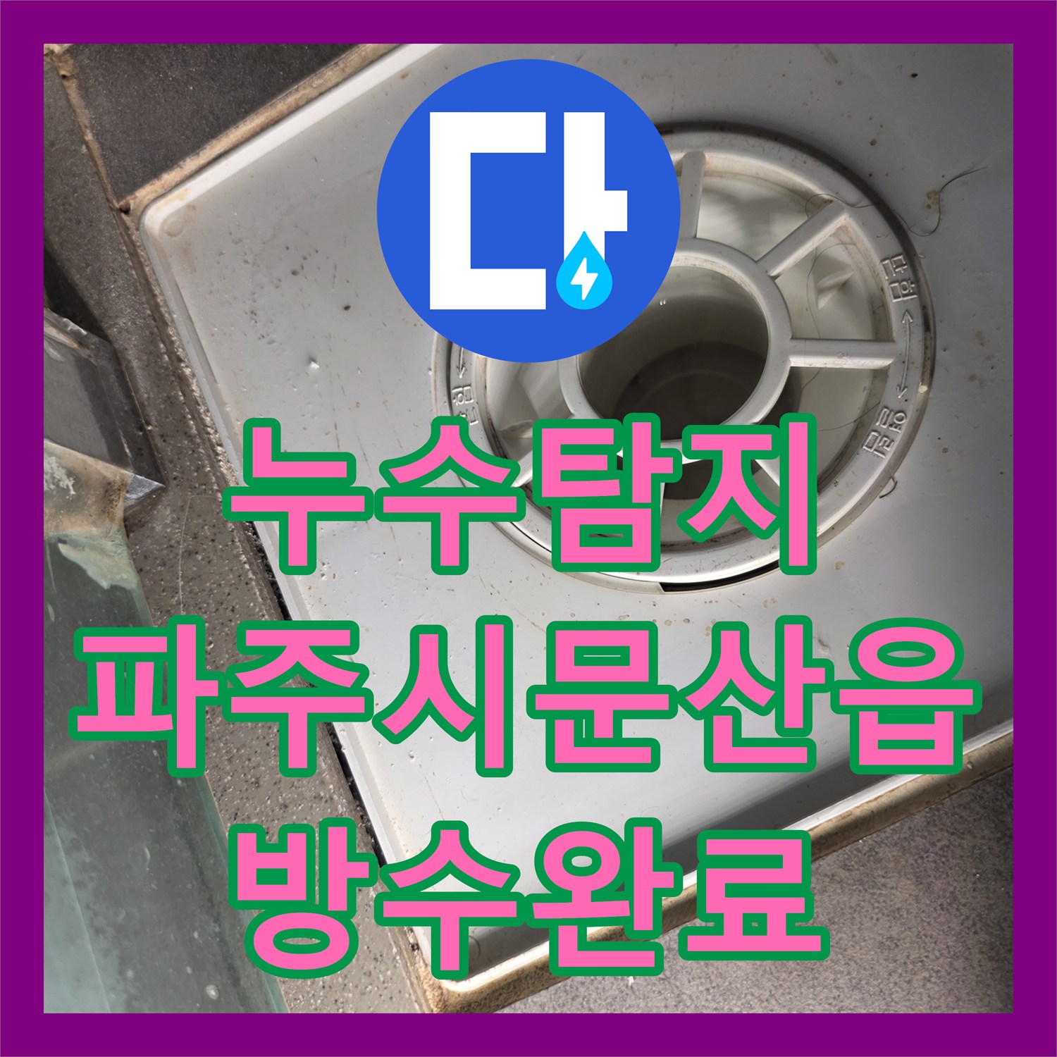 누수탐지 화장실 타일 줄눈 방수 결함으로 인한 아랫집 천장 물샘 해결 경기 파주시 문산읍