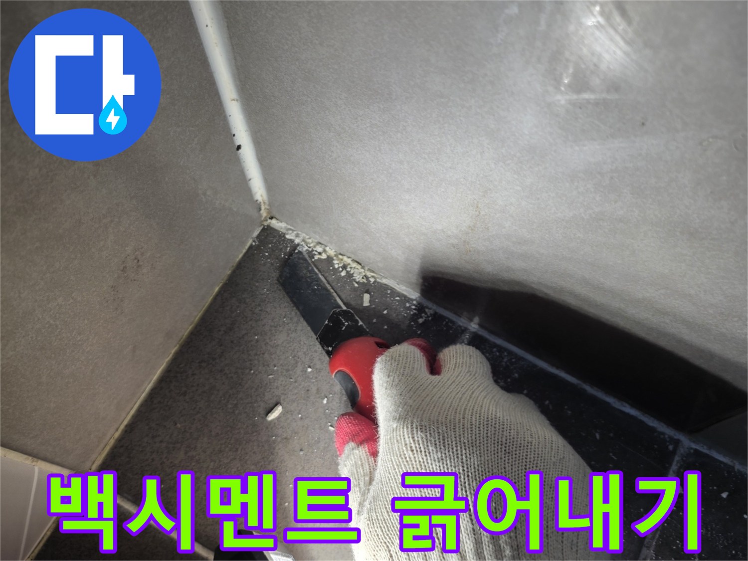 도구를 사용하여 타일 사이의 깨진 백시멘트를 파내는 작업 장면