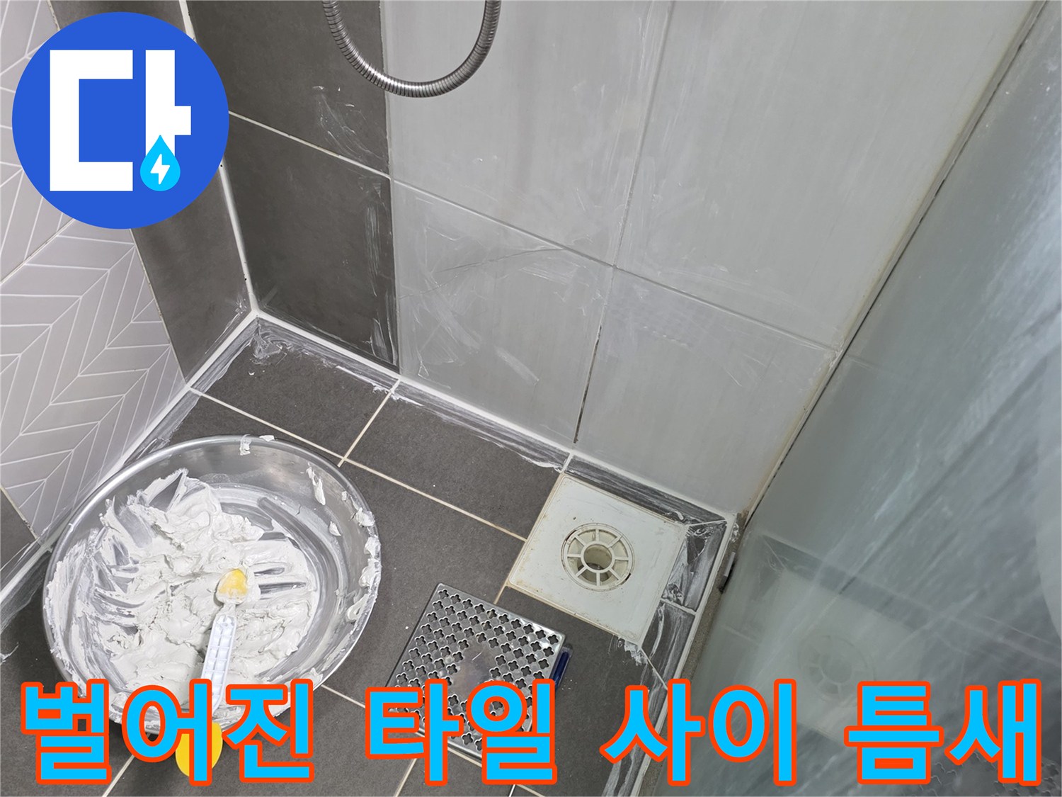 문산 현장-배수구 주변 타일 마감 불량 상태