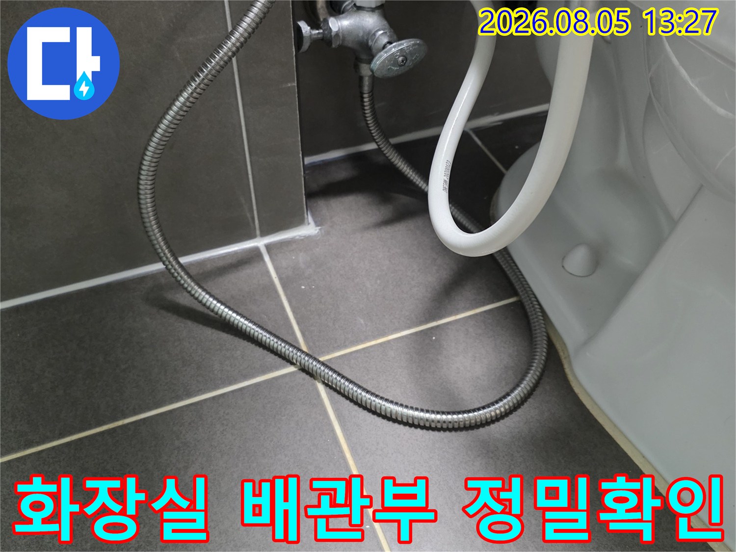 변기 밑으로 연결된 굴곡형 호스와 어댑터 부위 점검