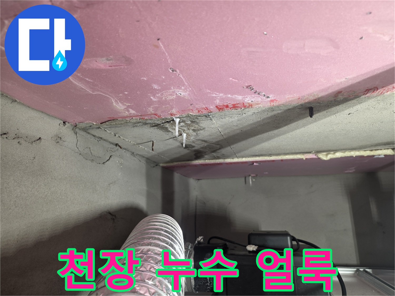 분홍색 천장재-물 번짐 현상이 나타난 부위