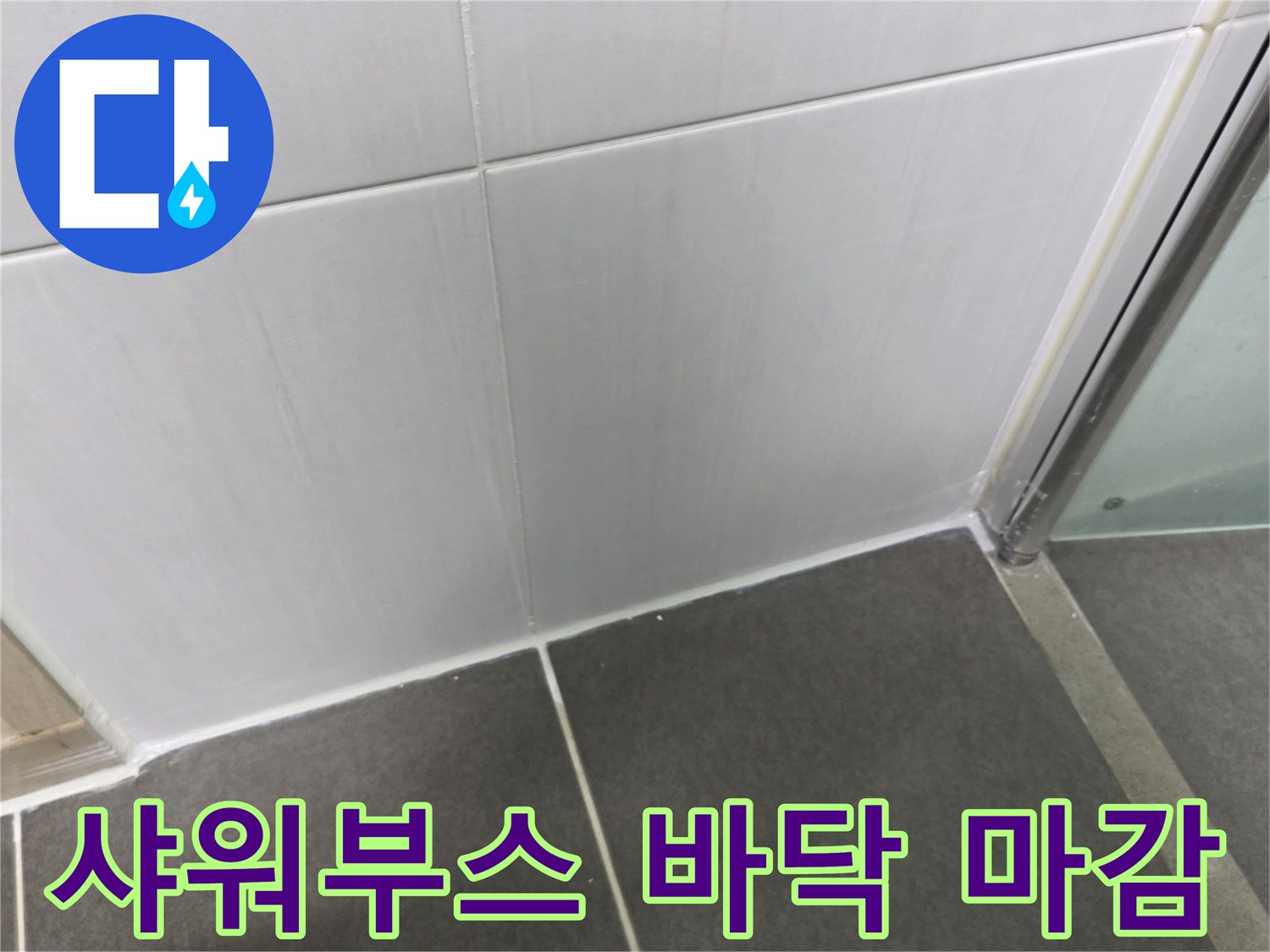 파주 문산 현장-샤워부스 하단 타일 줄눈 노후 상태