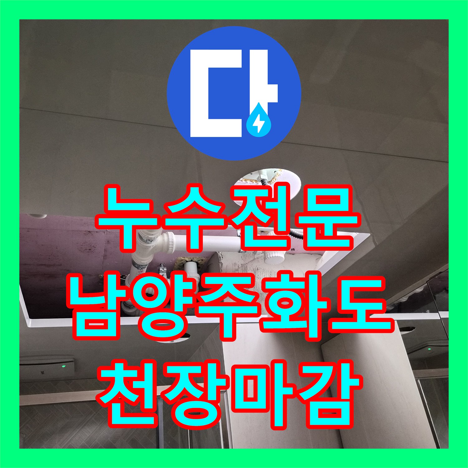 누수전문 남양주시 화도읍 욕실 천장 누수 지점 보수 및 조명 마감 공사