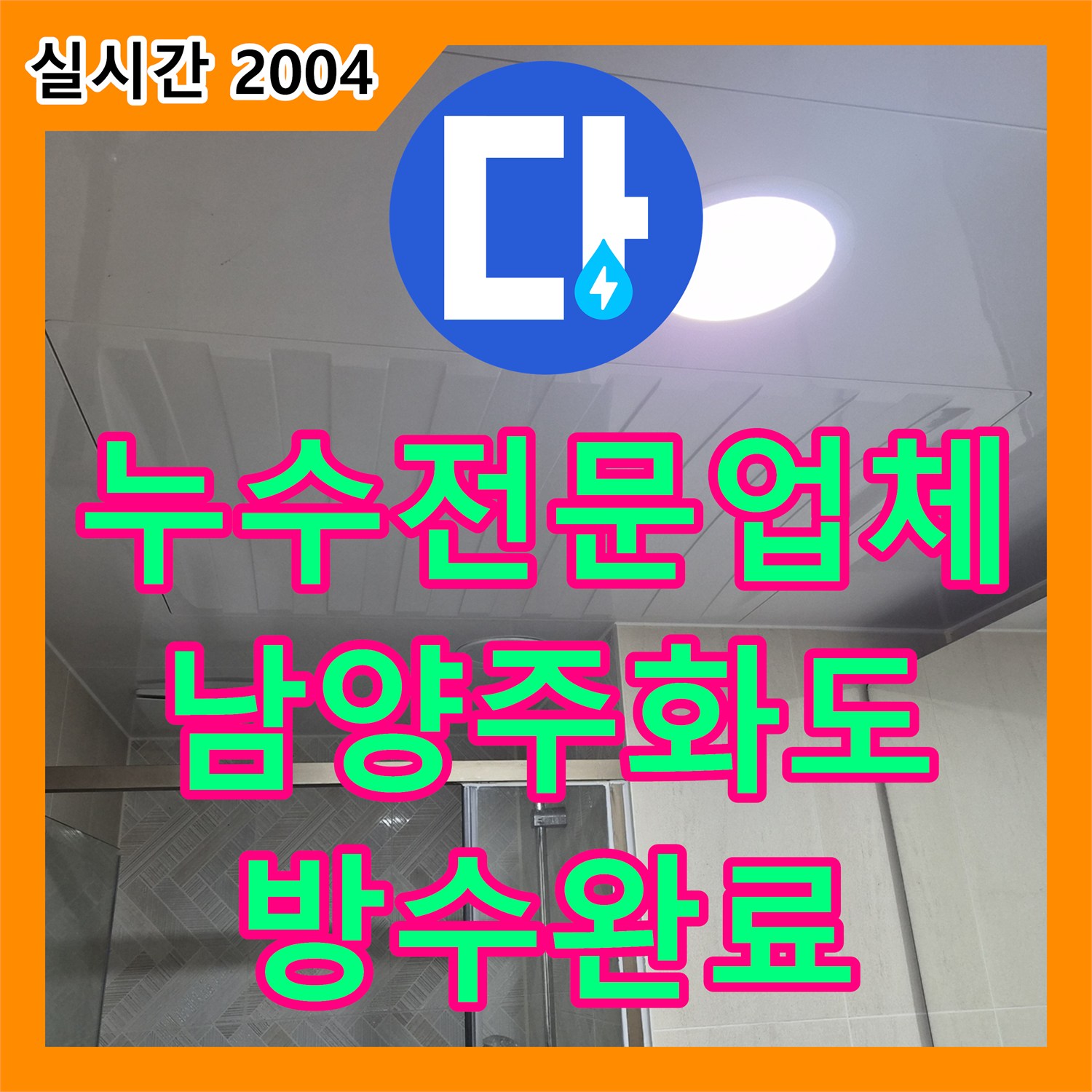 누수전문업체 상부 층 배관 결함으로 인한 욕실 천장 누수를 정밀 보수한 경기 남양주시 화도읍 현장