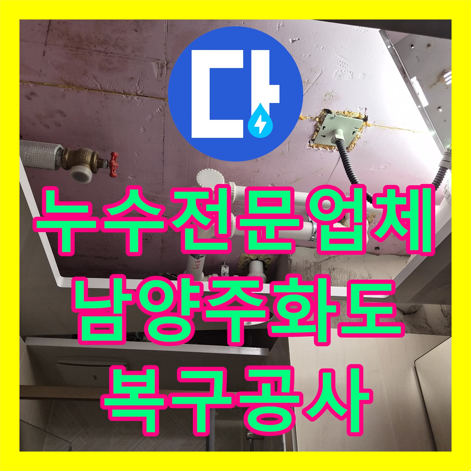 누수전문업체 욕실 천장 PVC 배관 누수 진단 및 복구 공사 경기 남양주시 화도읍