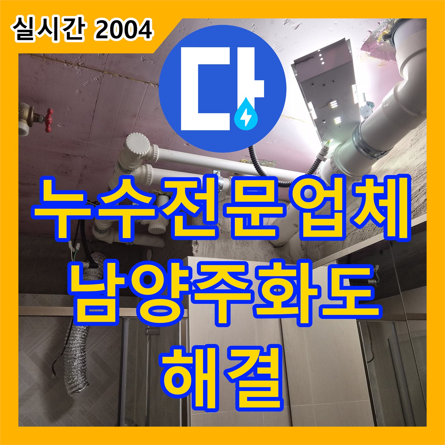 누수전문업체 욕실 천장 누수로 인한 배관 보수와 점검구 설치 작업을 진행한 경기 남양주시 화도읍 현장