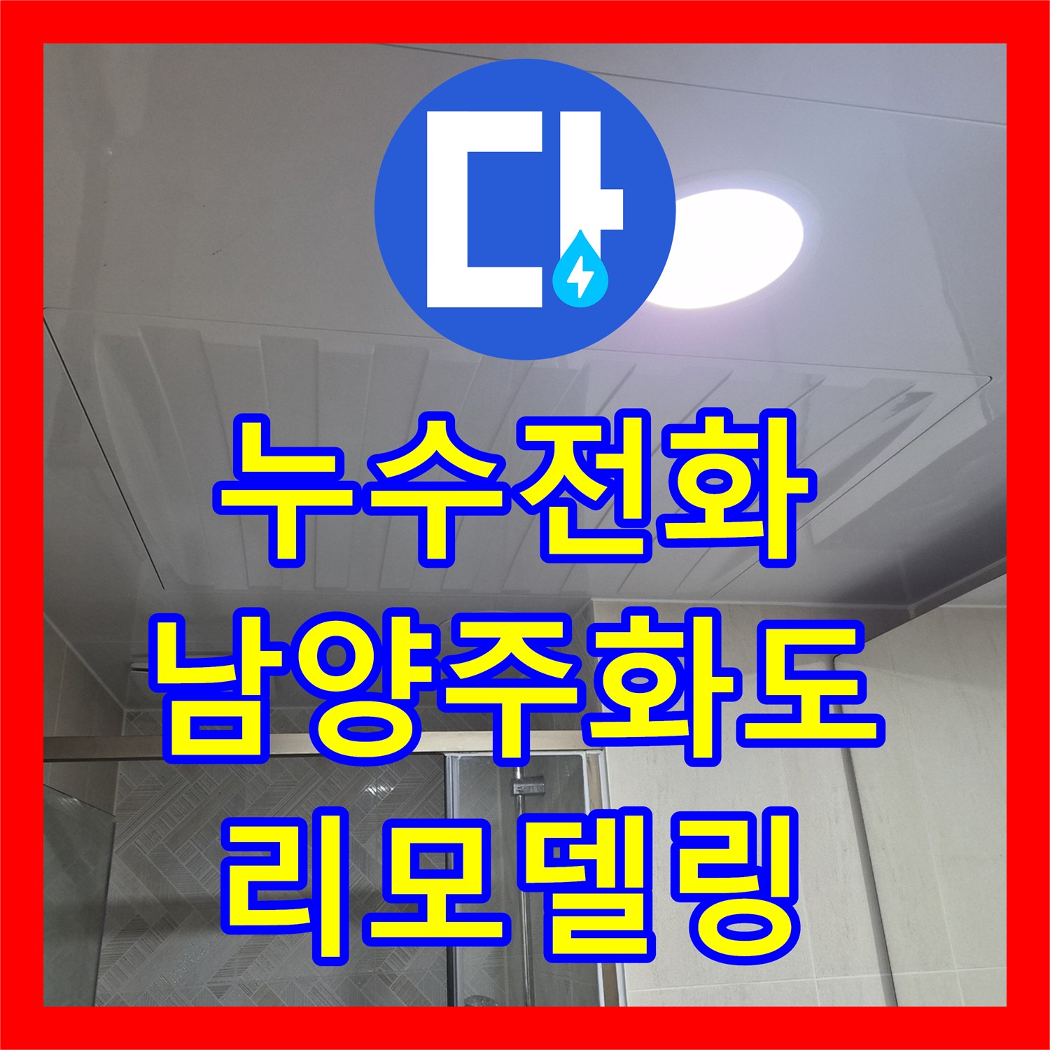 누수전화번호 욕실 천장 배관 누수 해결과 평천장 리모델링 경기 남양주시 화도읍