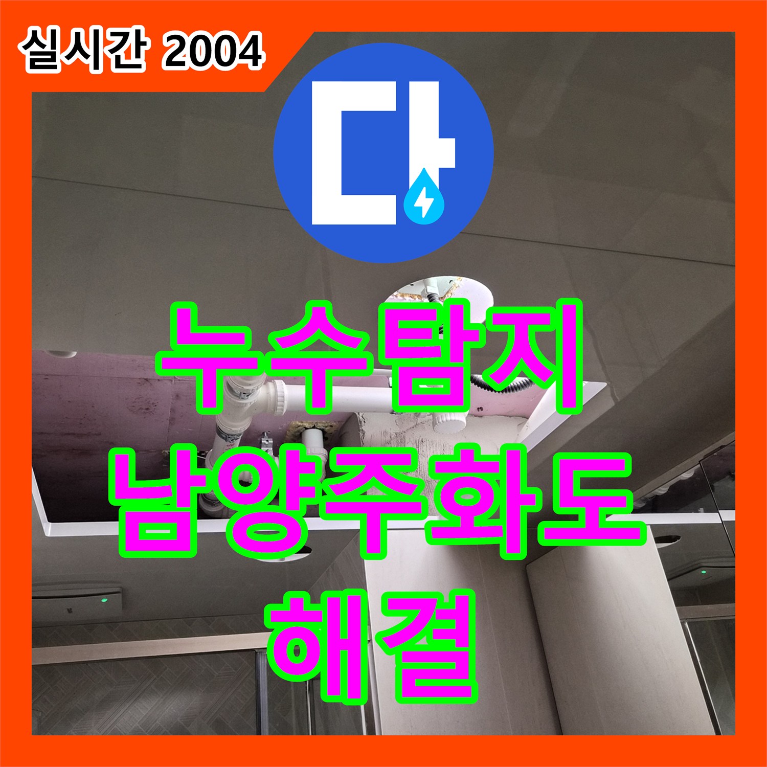 누수탐지전문 욕실 천장 내부의 배관 노후와 방수 결함을 해결하고 점검구를 설치한 경기 남양주시 화도읍 현장