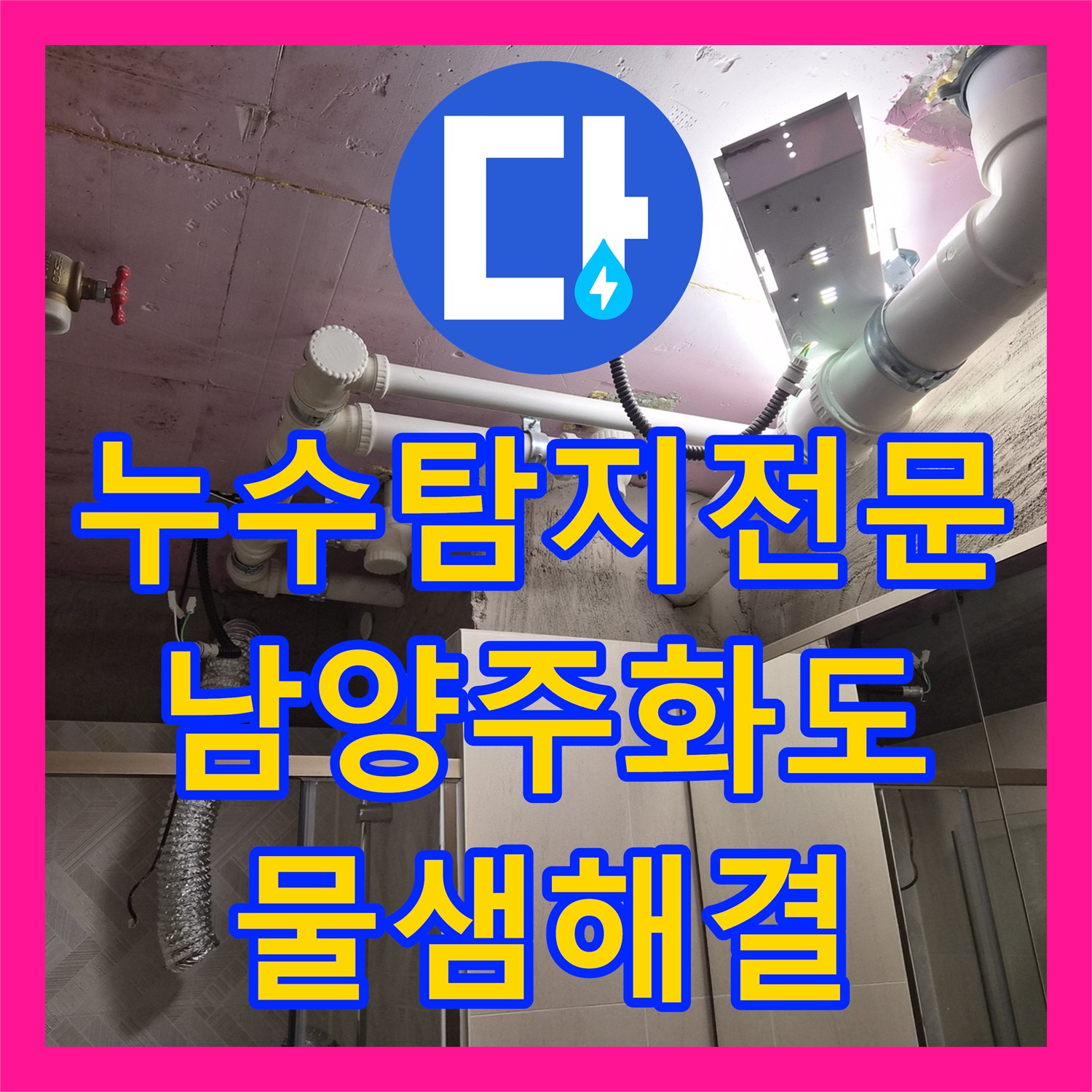 누수탐지전문 욕실 천장 물샘 지점 보수 및 매립등 인테리어 마감 남양주시 화도읍