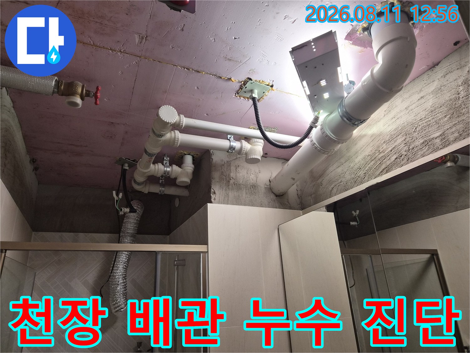 천장 슬라브와 연결된 하얀색 PVC 배관들의 구조와 노후 상태 점검 현장