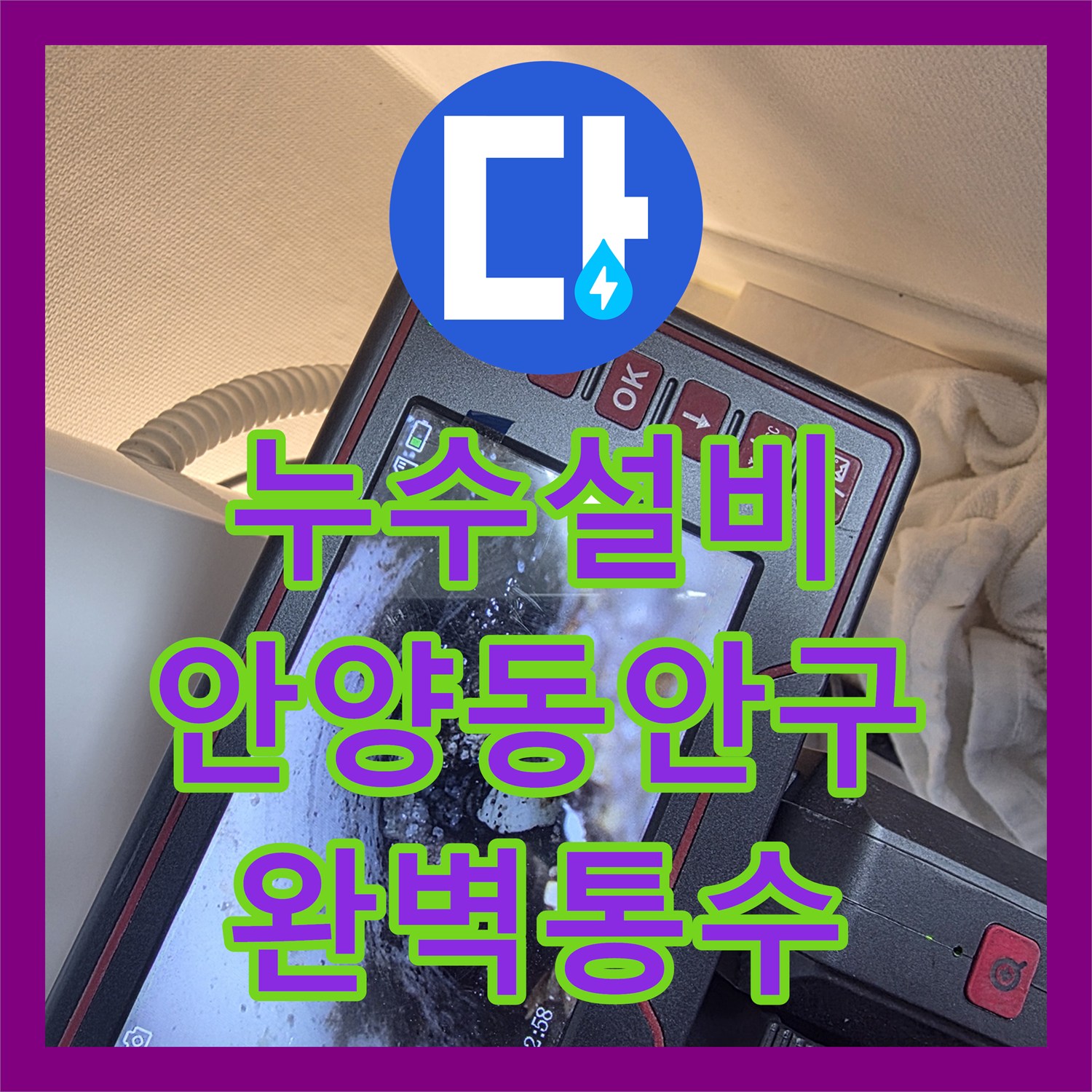 누수설비 에어컨 드레인 배관 이물질 제거 및 통수 작업 후기 안양시 동안구 호계동