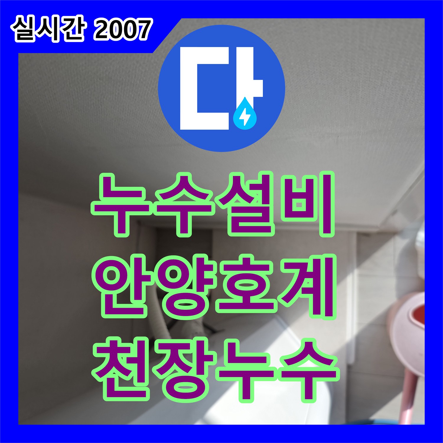 누수설비 에어컨 사용 시 발생하는 아래층 누수 원인을 배관 내시경으로 규명하고 통수한 안양시 동안구 호계동