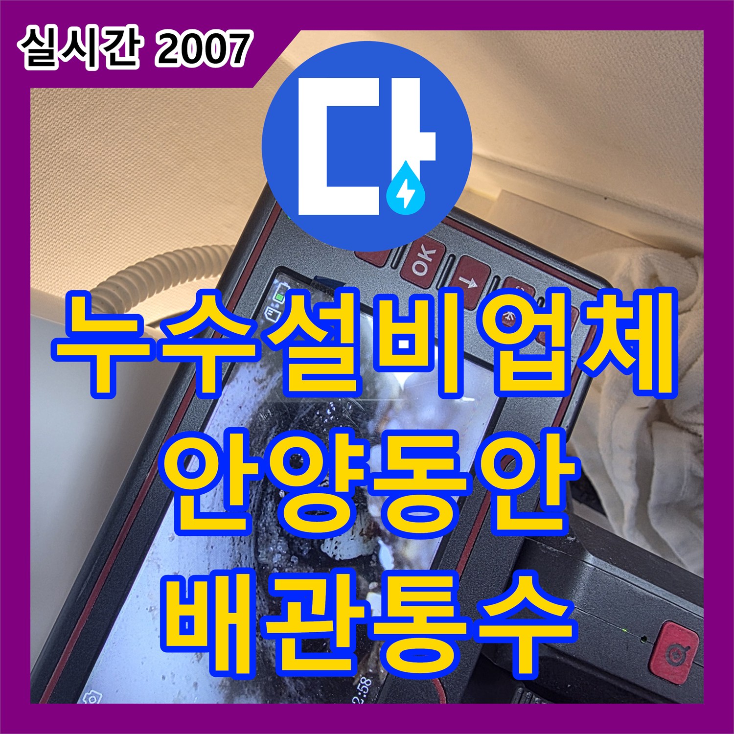 누수설비업체 에어컨 드레인 관로 막힘으로 인한 역류 및 아래층 천장 누수 내시경 진단 후 통수 경기도 안양시 동안구 호계동