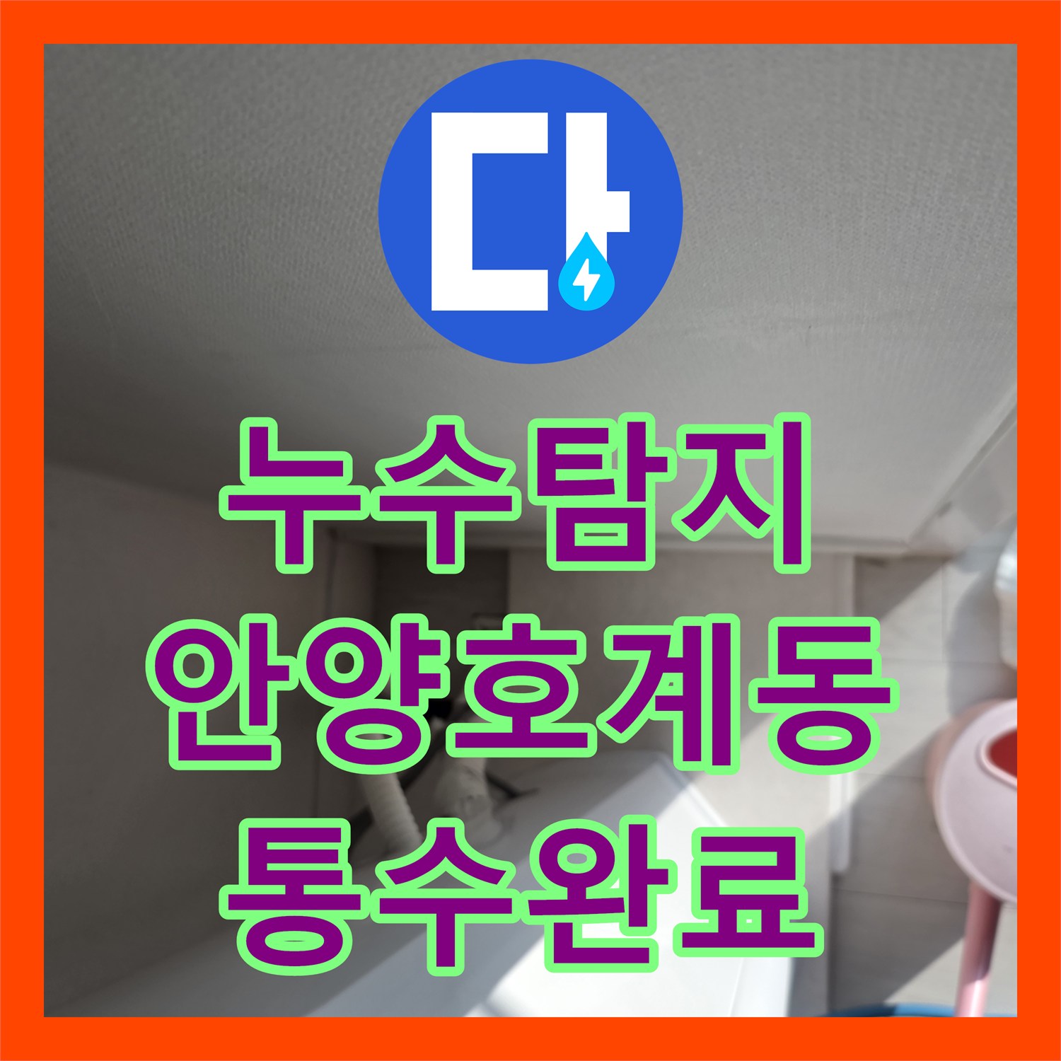 누수탐지 에어컨 드레인 배관 막힘으로 인한 천장 물샘 해결 안양시 동안구 호계동