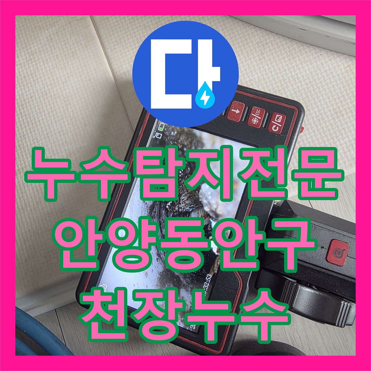 누수탐지전문 에어컨 배관 막힘으로 인한 아래층 천장 누수 조치 안양시 동안구 호계동