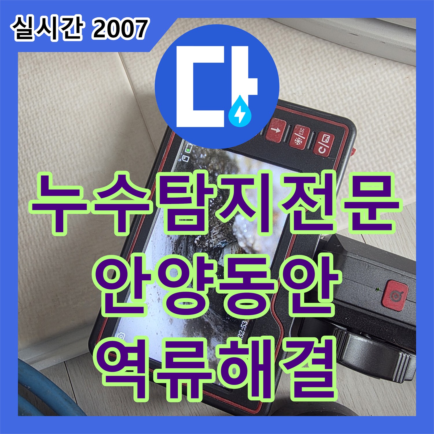 누수탐지전문 에어컨 사용 시 역류와 함께 발생한 아래층 천장 누수를 내시경 진단 후 통수한 안양시 동안구 호계동