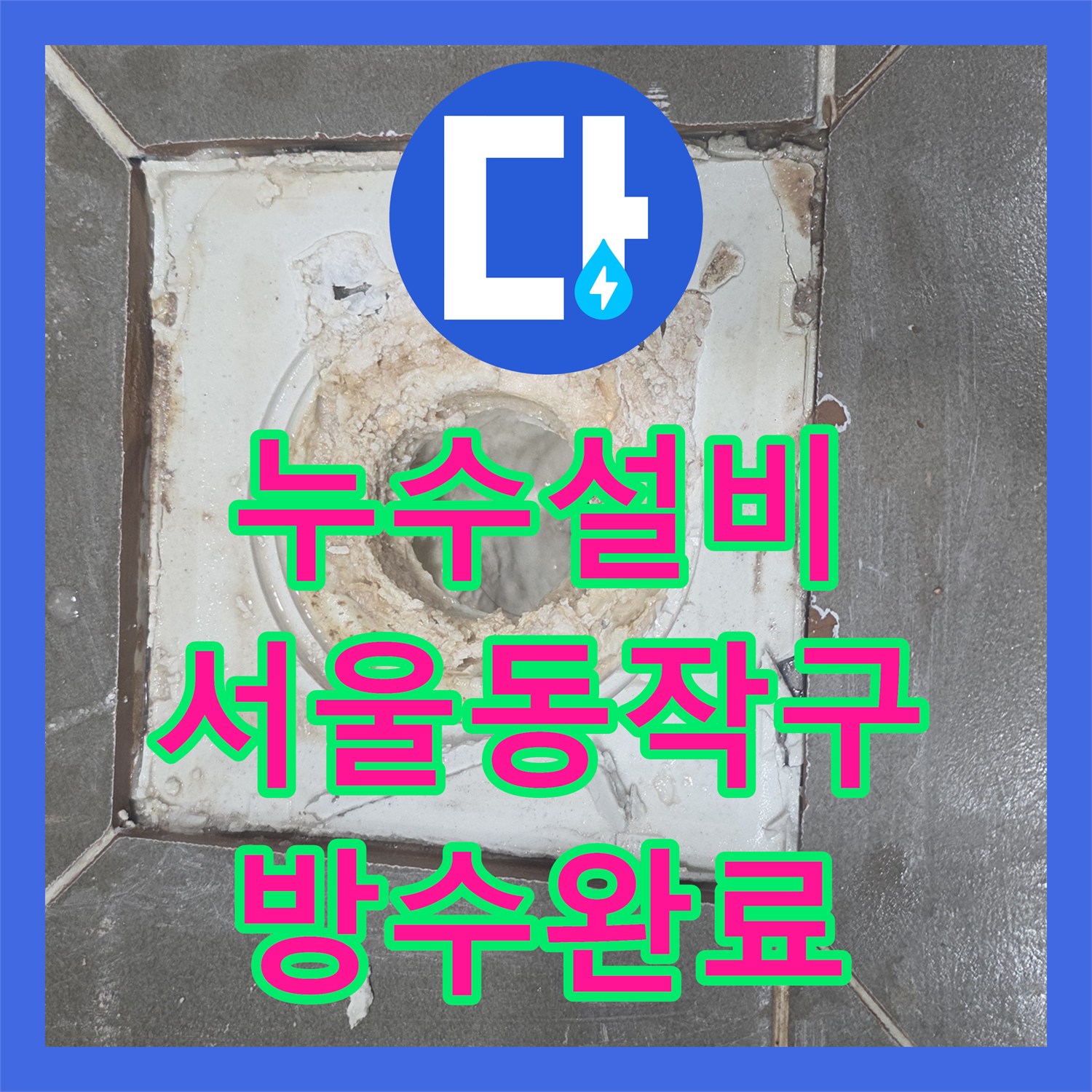 누수설비 서울 동작구 욕실 바닥 유가 방수층 파손 보수 및 부속 교체 후기
