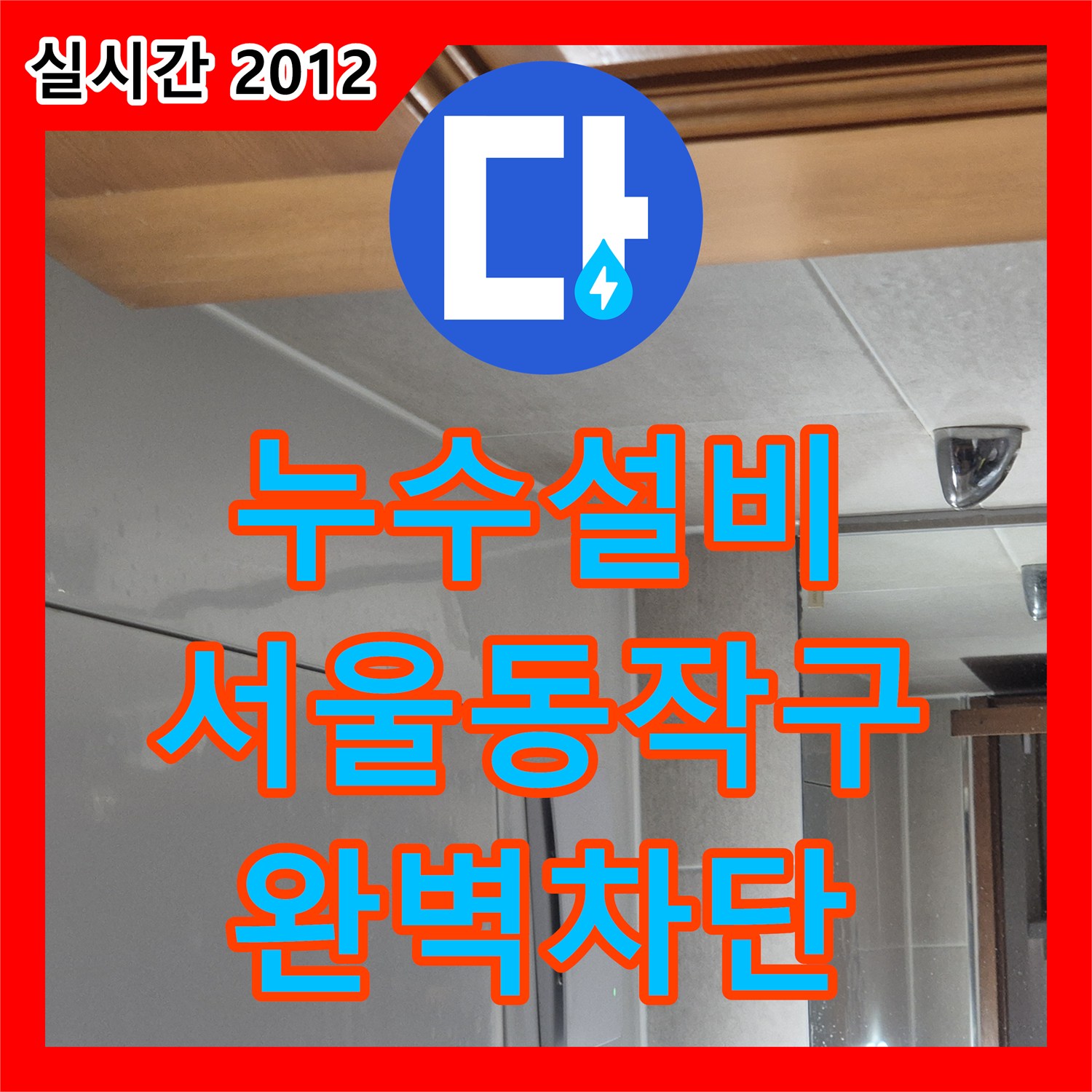 누수설비 화장실 유가 주변 방수층 파손 부위를 정밀하게 보강하여 누수를 잡은 서울 동작구 작업