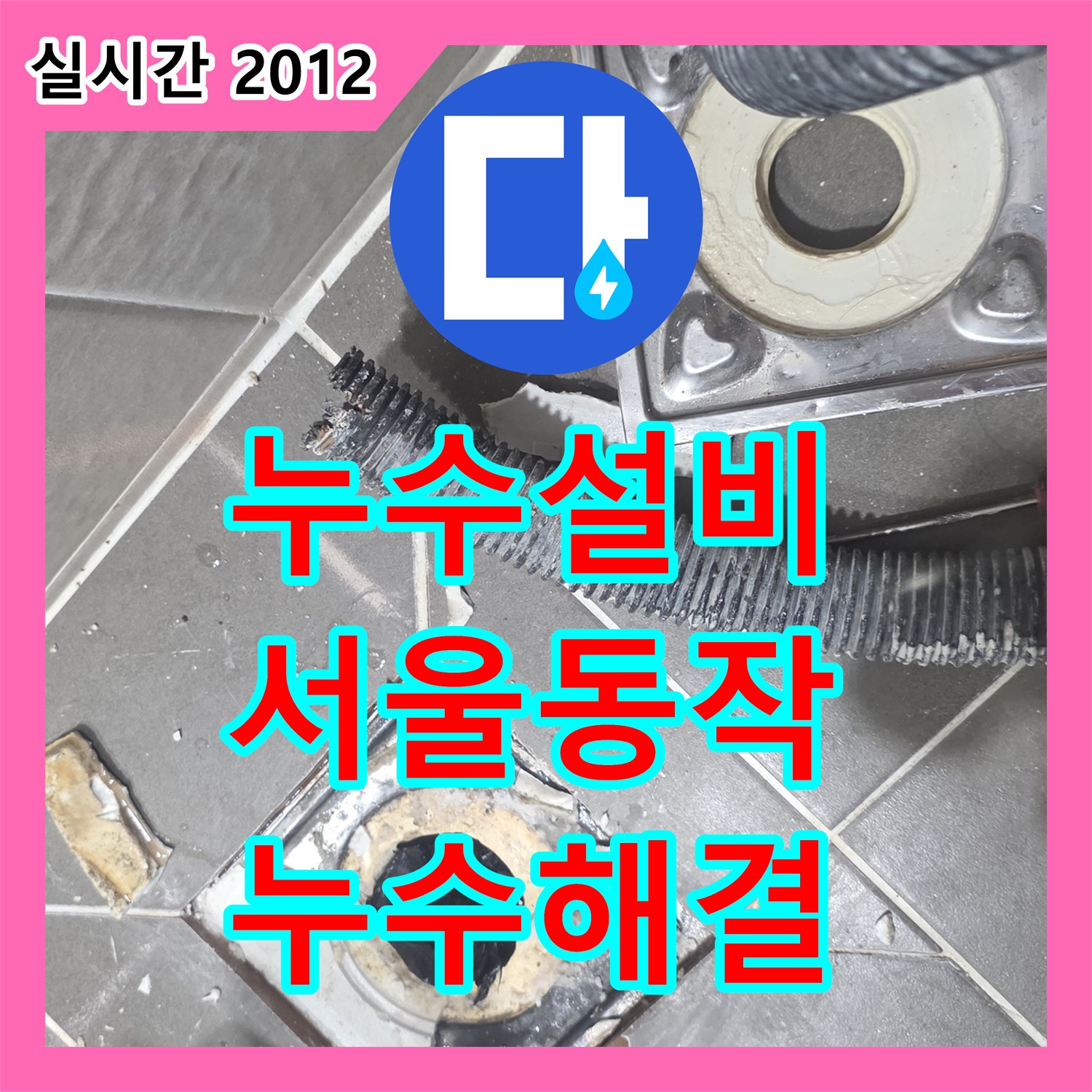 누수설비 화장실 유가 주변 방수층 파손으로 인한 누수 보강 공사 서울 동작구 상도동