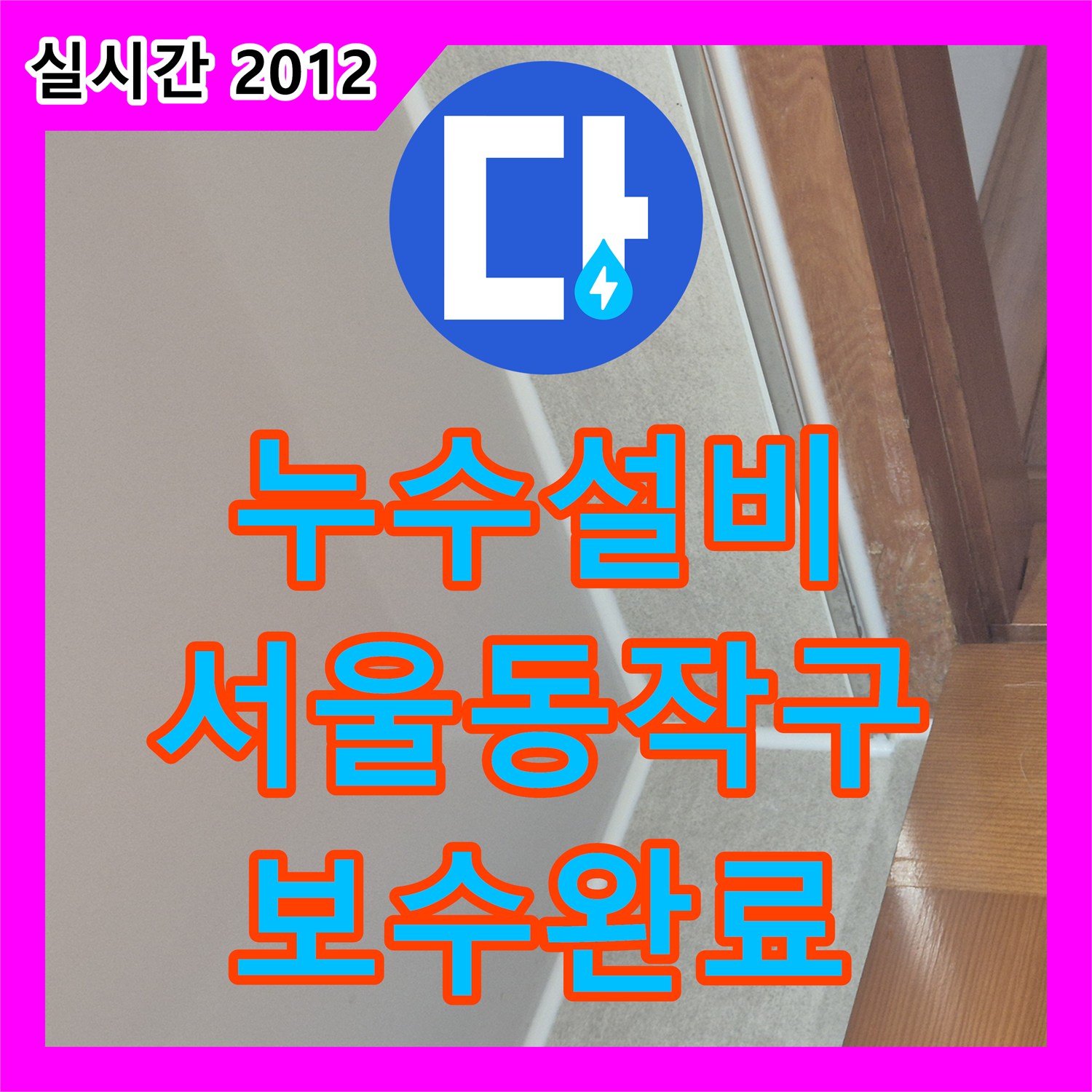 누수설비 화장실 유가 주변의 노후된 방수층을 제거하고 특수 방수제로 보강한 서울 동작구 공사