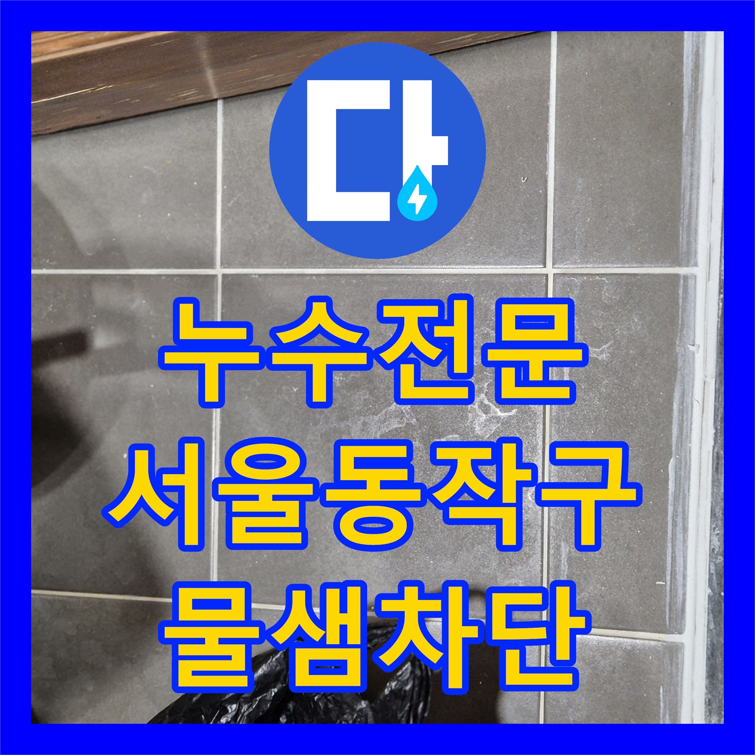 누수전문 서울 동작구 욕실 유가 주변 방수층 손상으로 인한 물샘 해결 과정