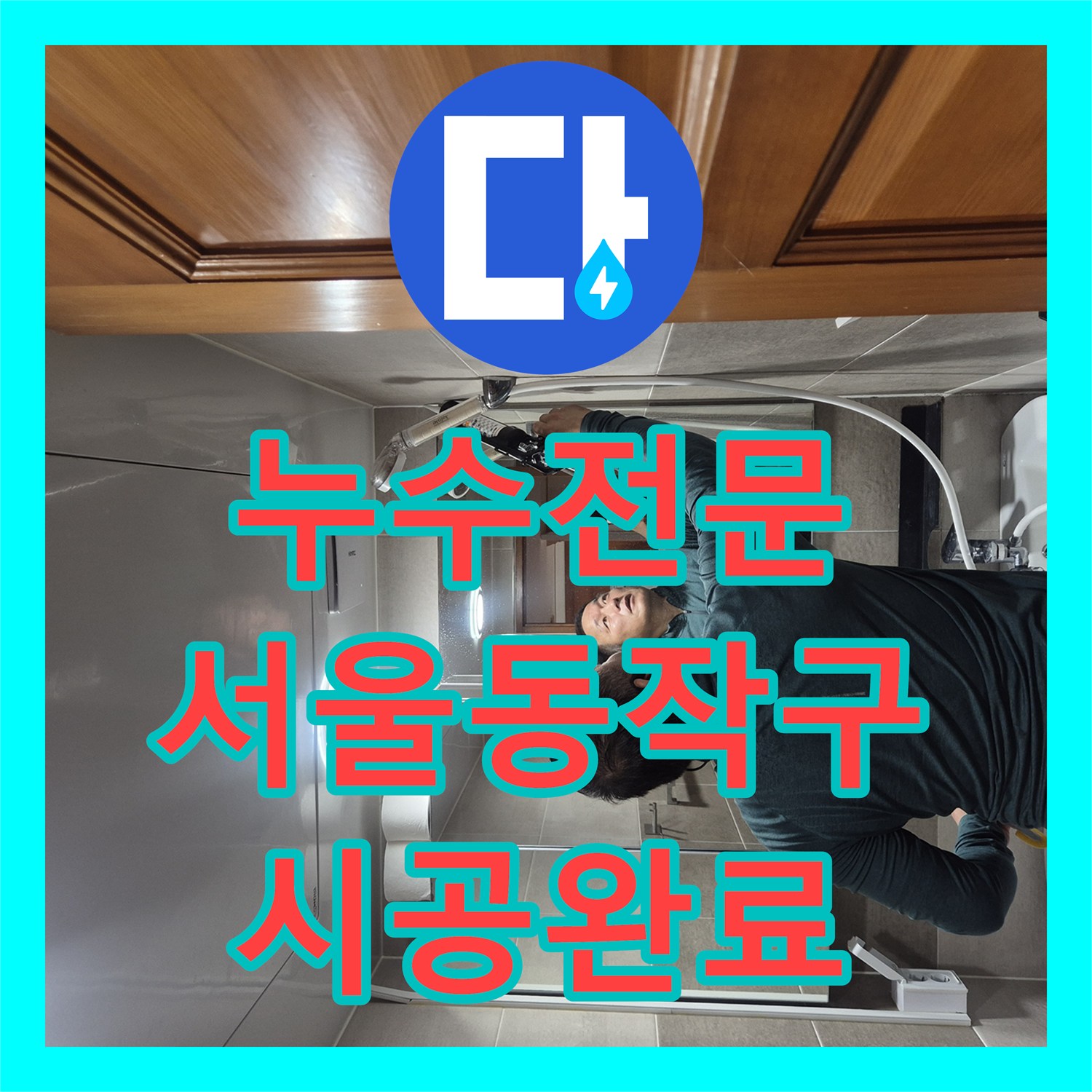 누수전문 욕실 유가 주변 방수 기능 상실로 인한 누수 공사 서울 동작구