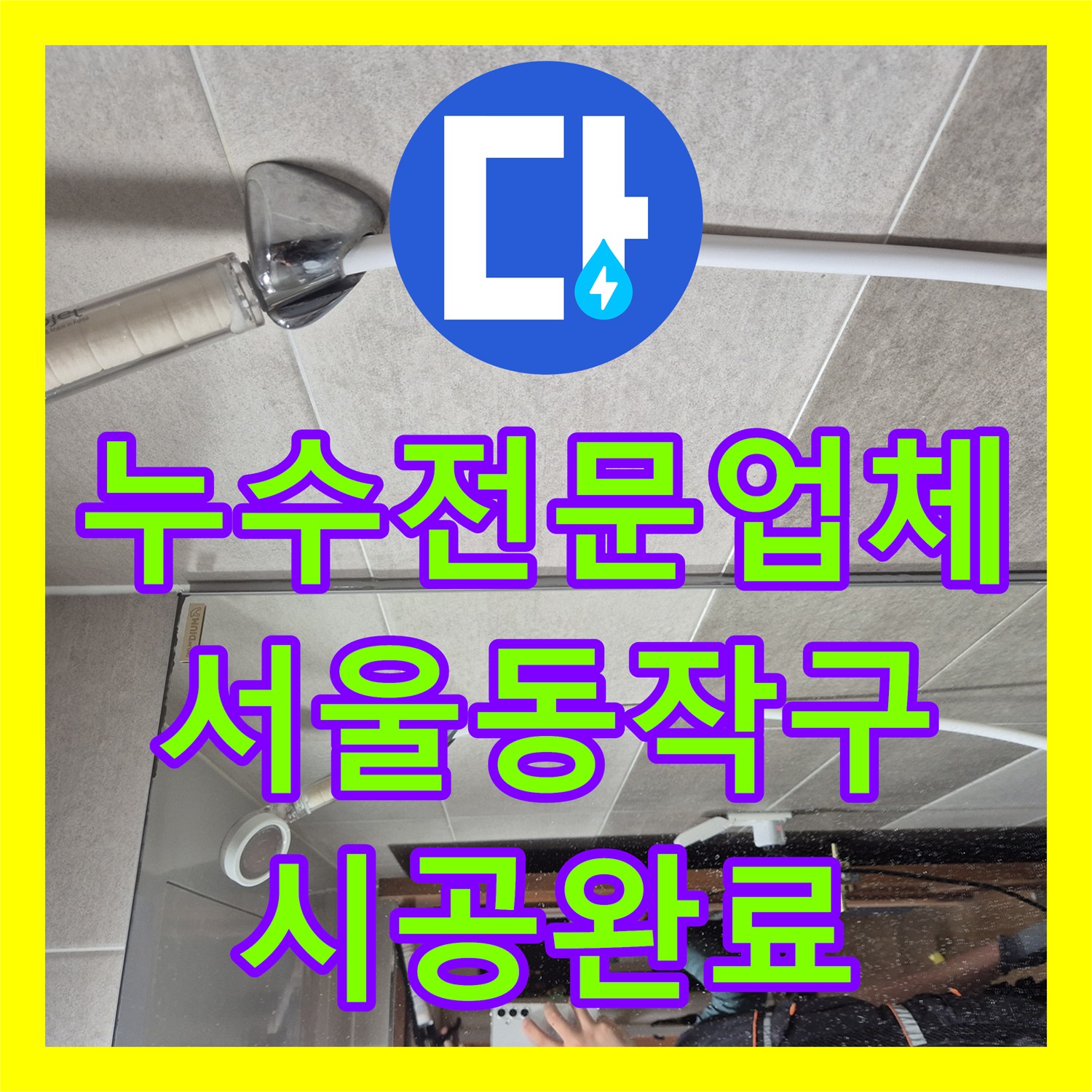 누수전문업체 배수구 유가 방수층 파손 해결해드린 서울 동작구 현장