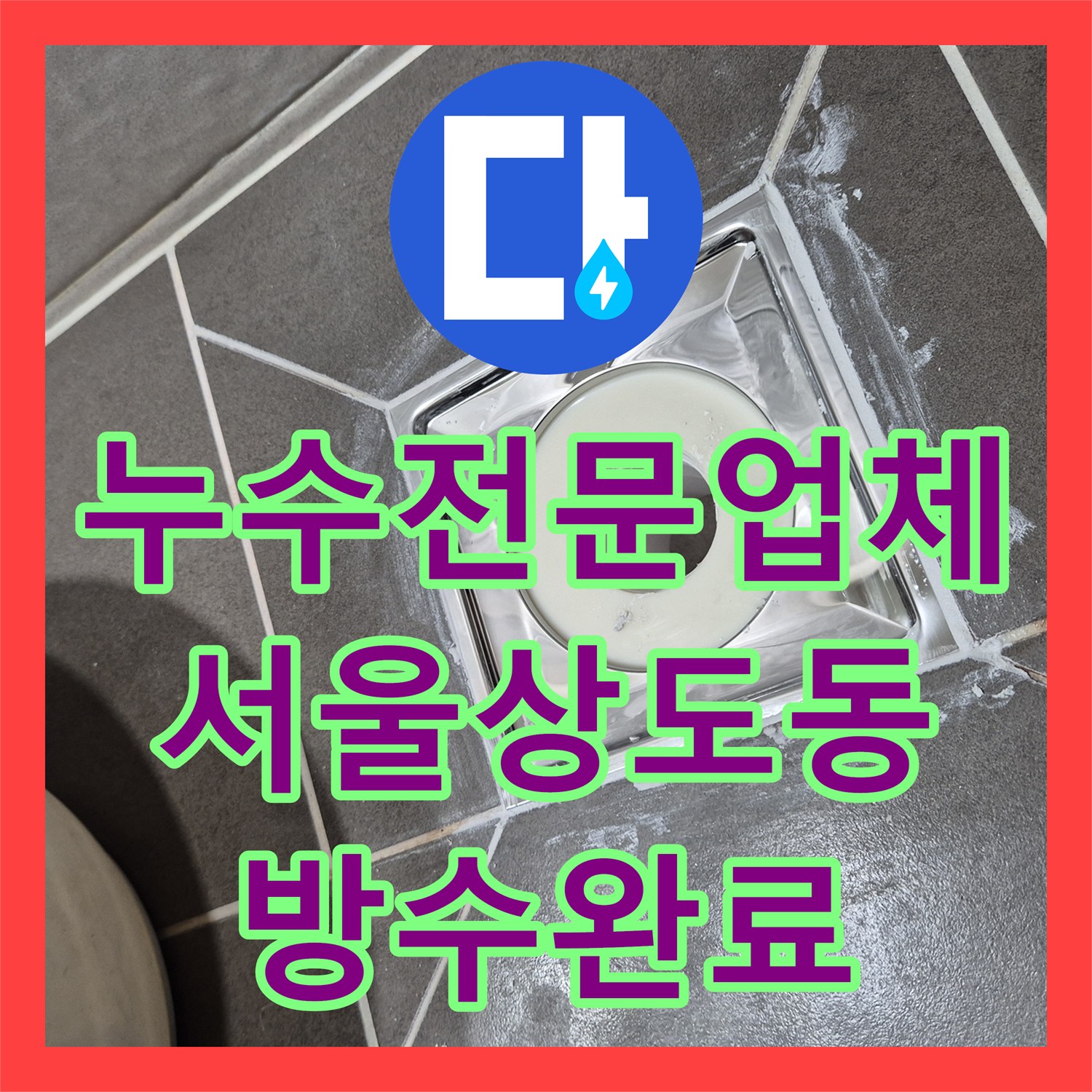 누수전문업체 욕실 바닥 배수구 방수층 깨짐 보수로 물샘 차단 서울 동작구 상도동