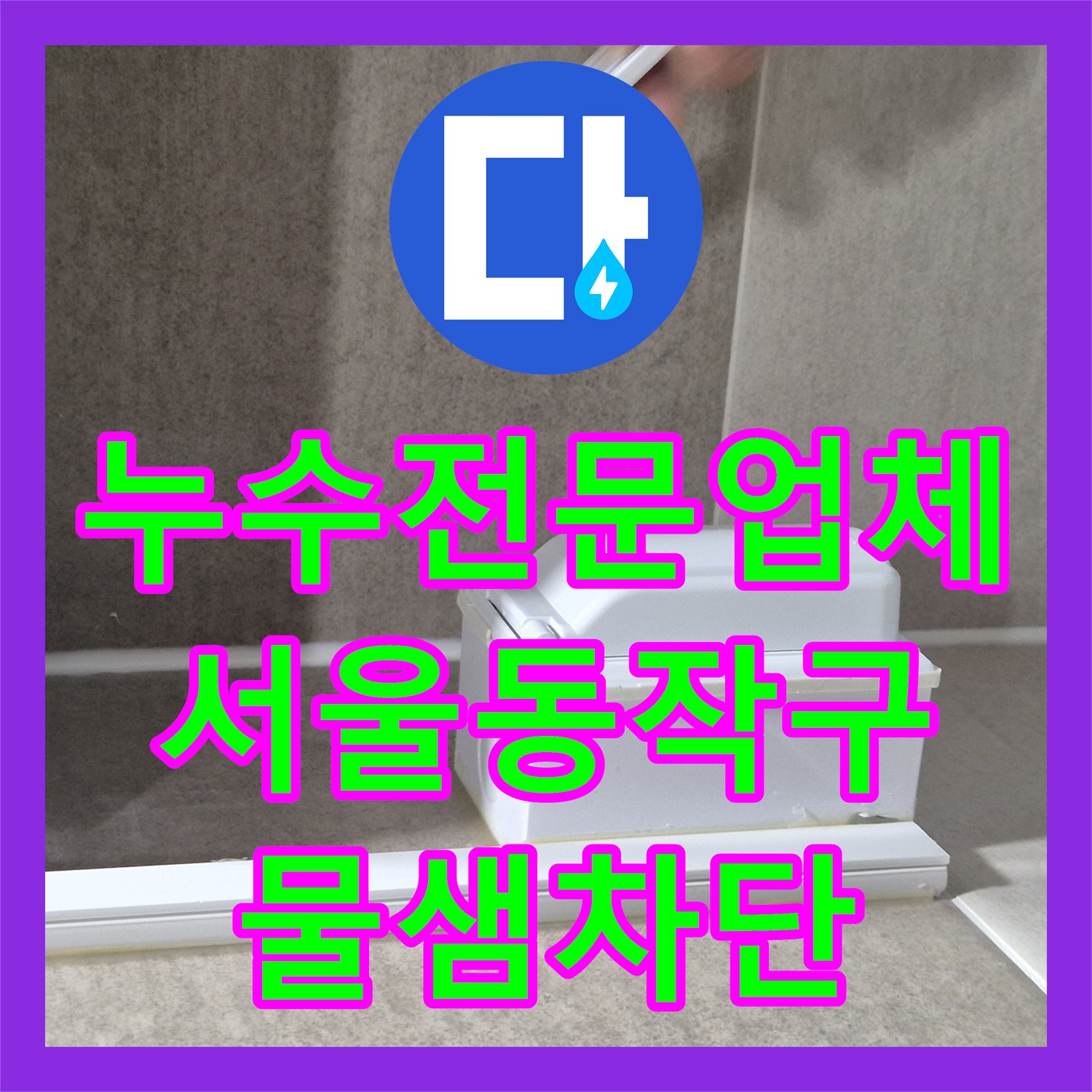 누수전문업체 욕실 배수구 유가 주변의 물샘 원인을 찾아 방수 처리한 서울 동작구 후기