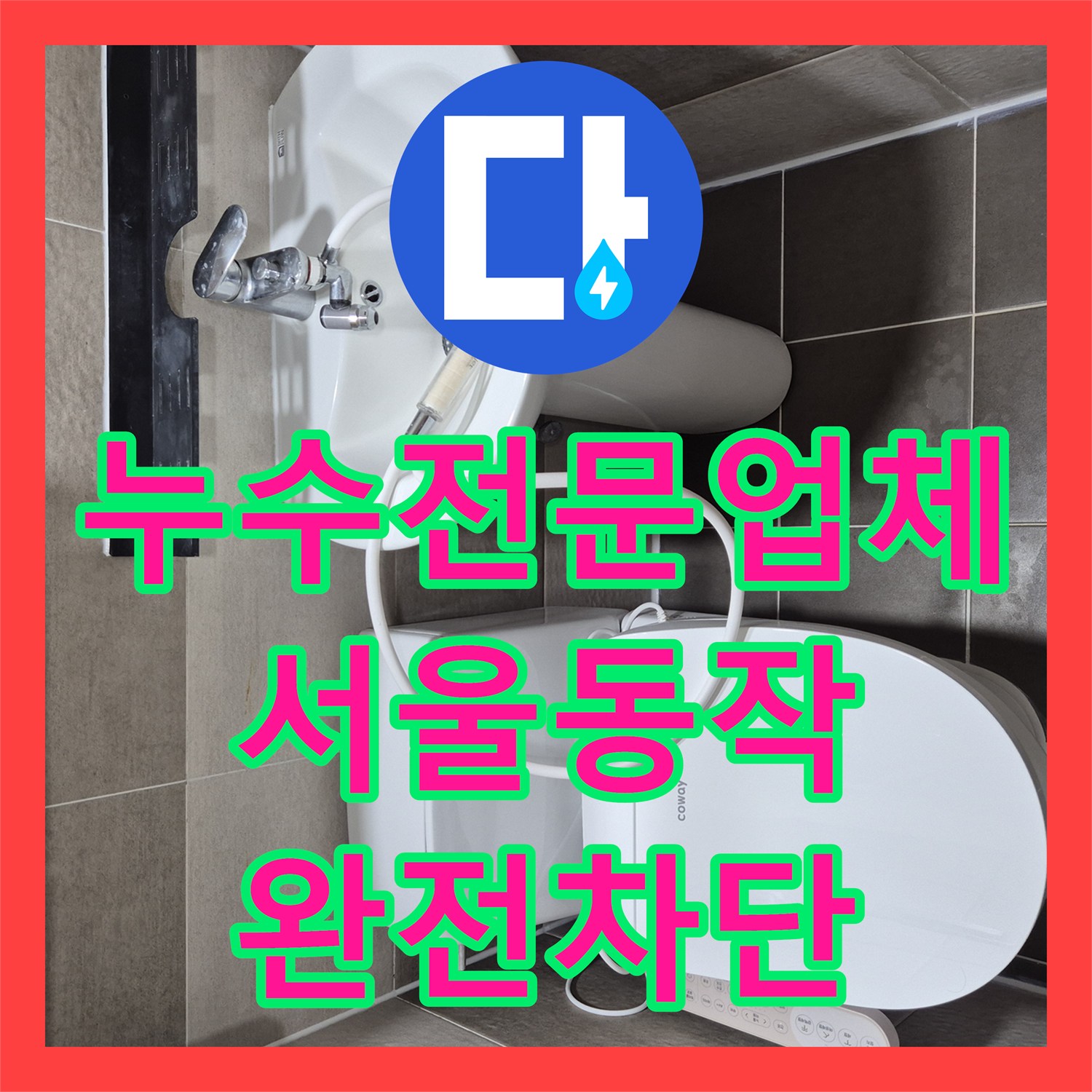 누수전문업체 화장실 유가 주변 물샘 원인을 찾아 방수 처리한 서울 동작구 현장