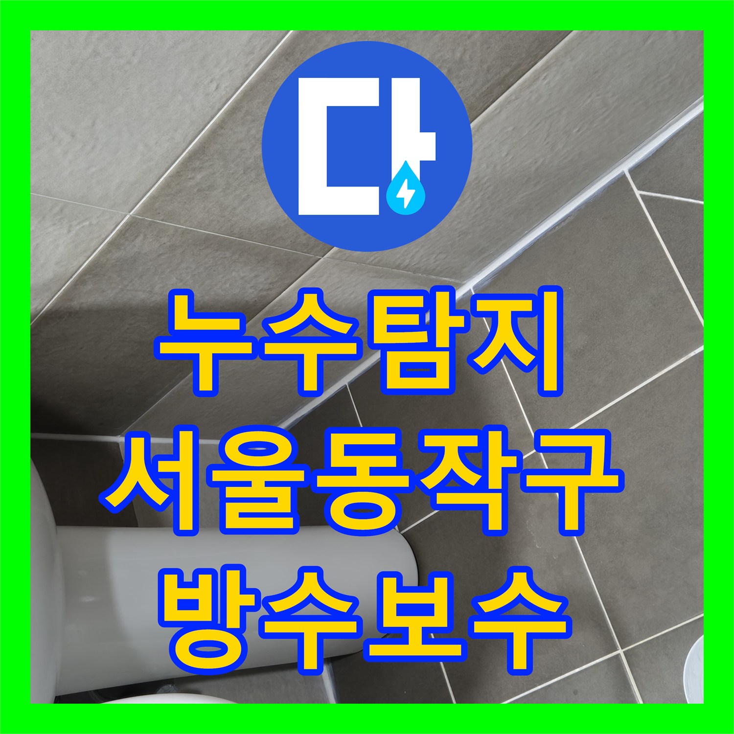 누수탐지 욕실 바닥 배수구 주변 방수층 파손을 정밀하게 보수한 사례 서울 동작구