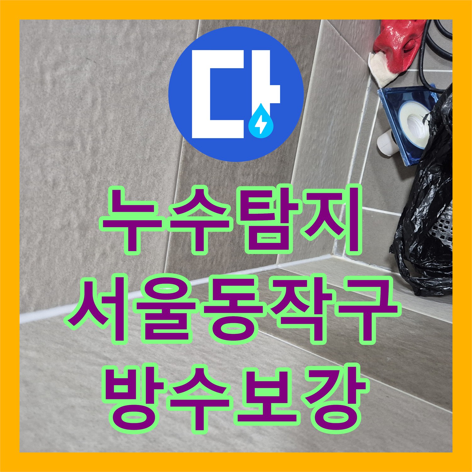 누수탐지 욕실 배수구 유가 주변 방수층 파손을 정밀하게 보수한 서울 동작구 사례